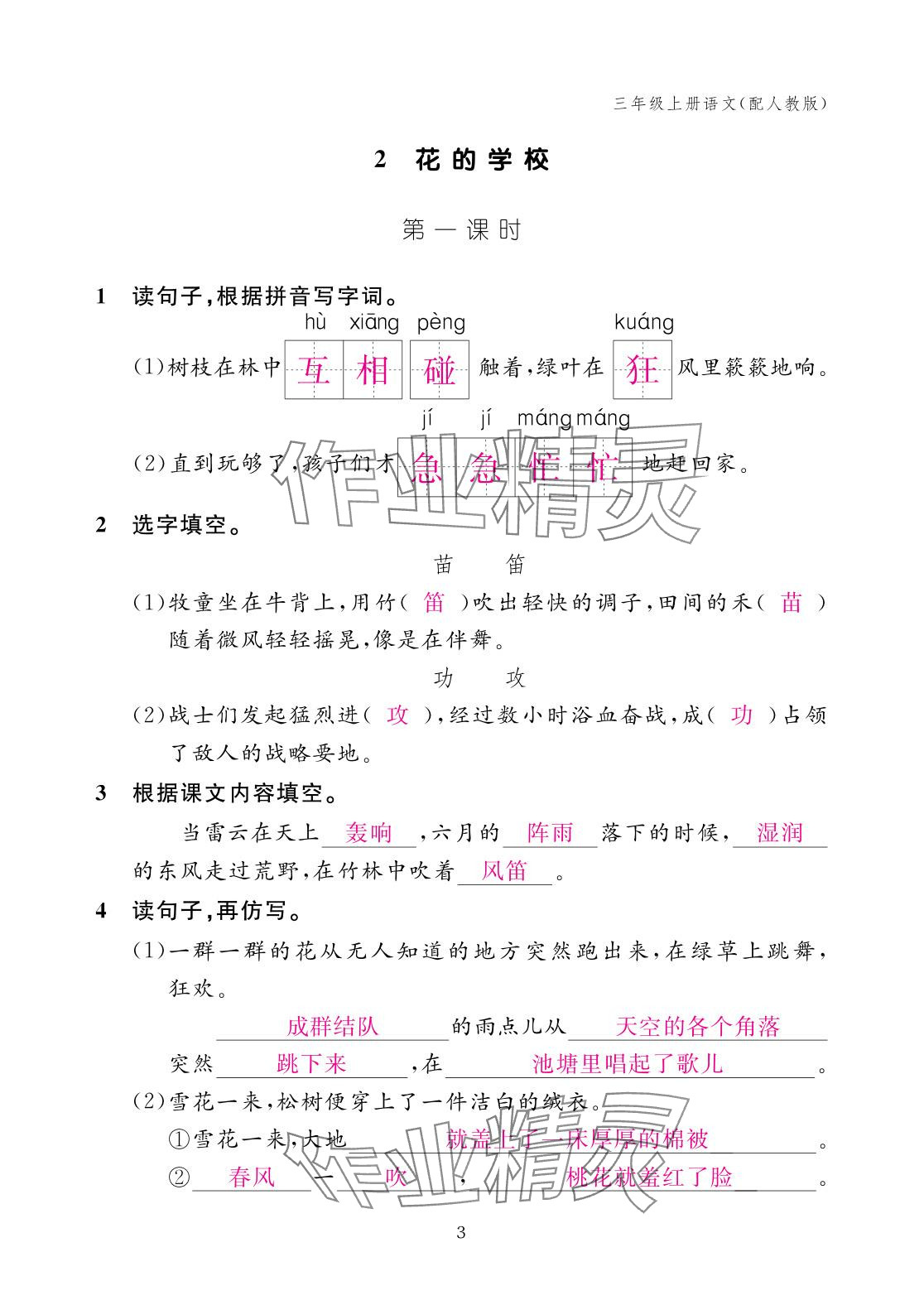 2025年作业本江西教育出版社三年级语文上册人教版 参考答案第3页