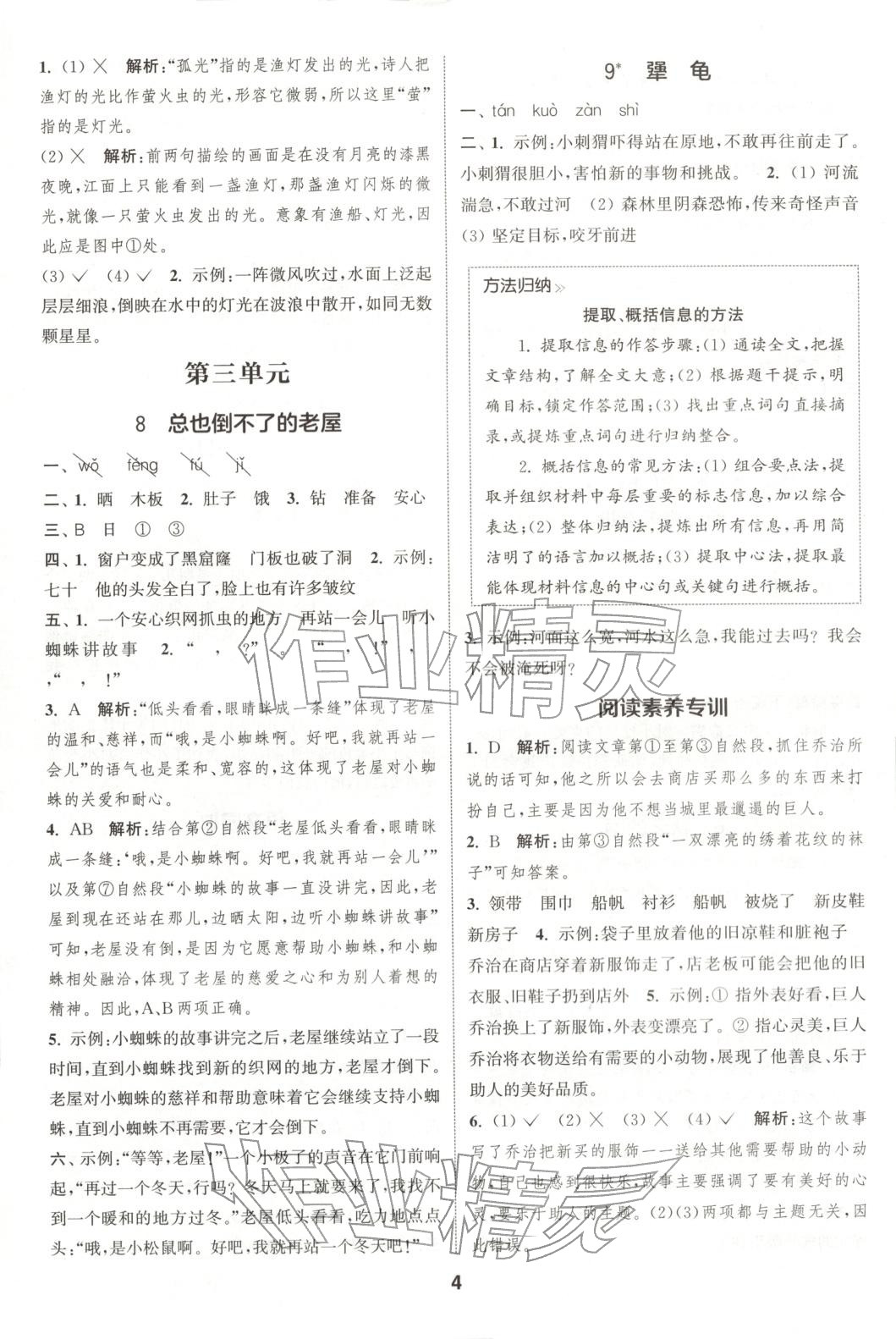 2025年通成学典课时作业本三年级语文上册人教版广东专版 第4页