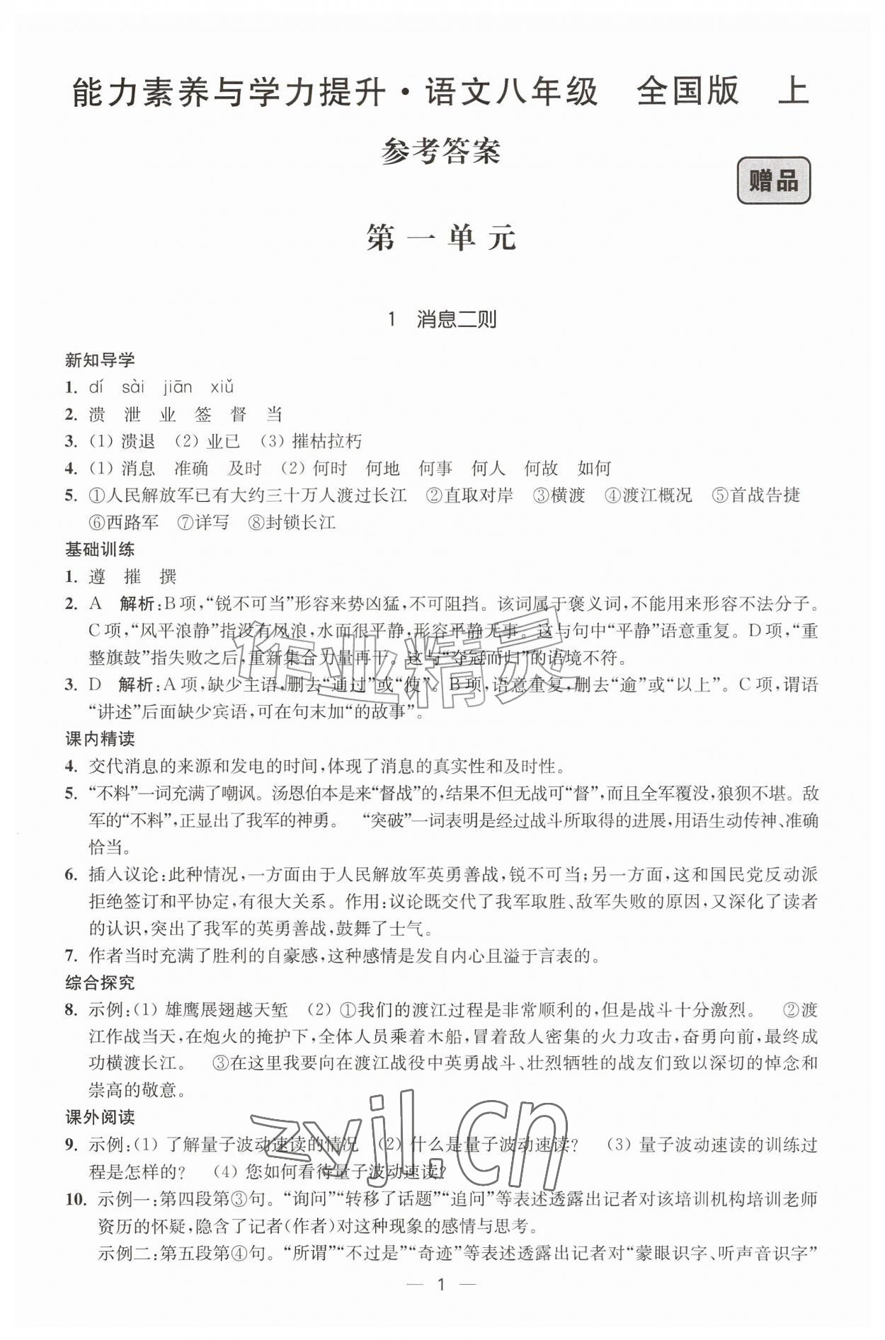 2026年能力素养与学力提升八年级语文上册人教版&nbsp;参考答案第1页