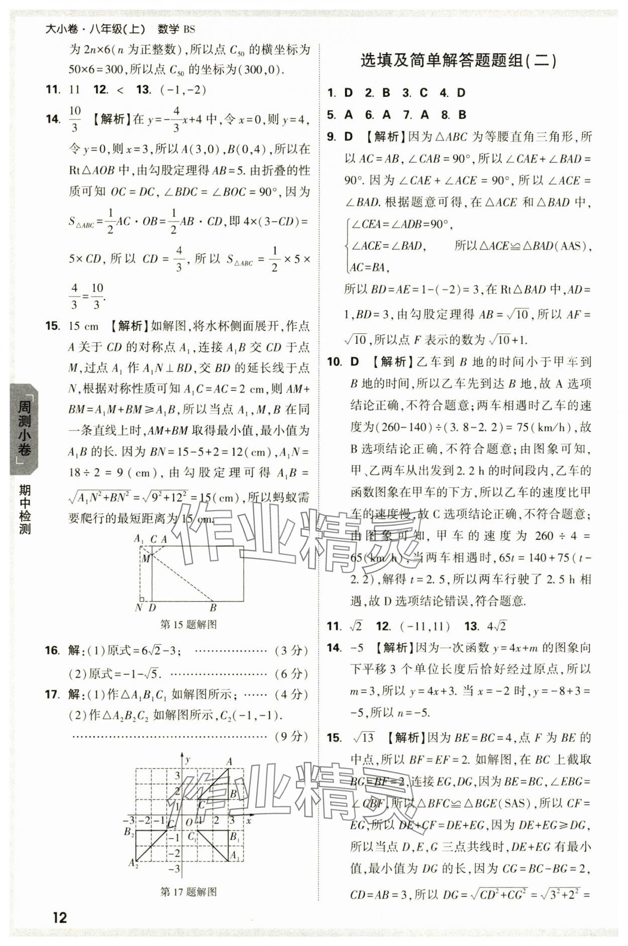 2024年萬(wàn)唯中考大小卷八年級(jí)數(shù)學(xué)上冊(cè)北師大版 參考答案第12頁(yè)