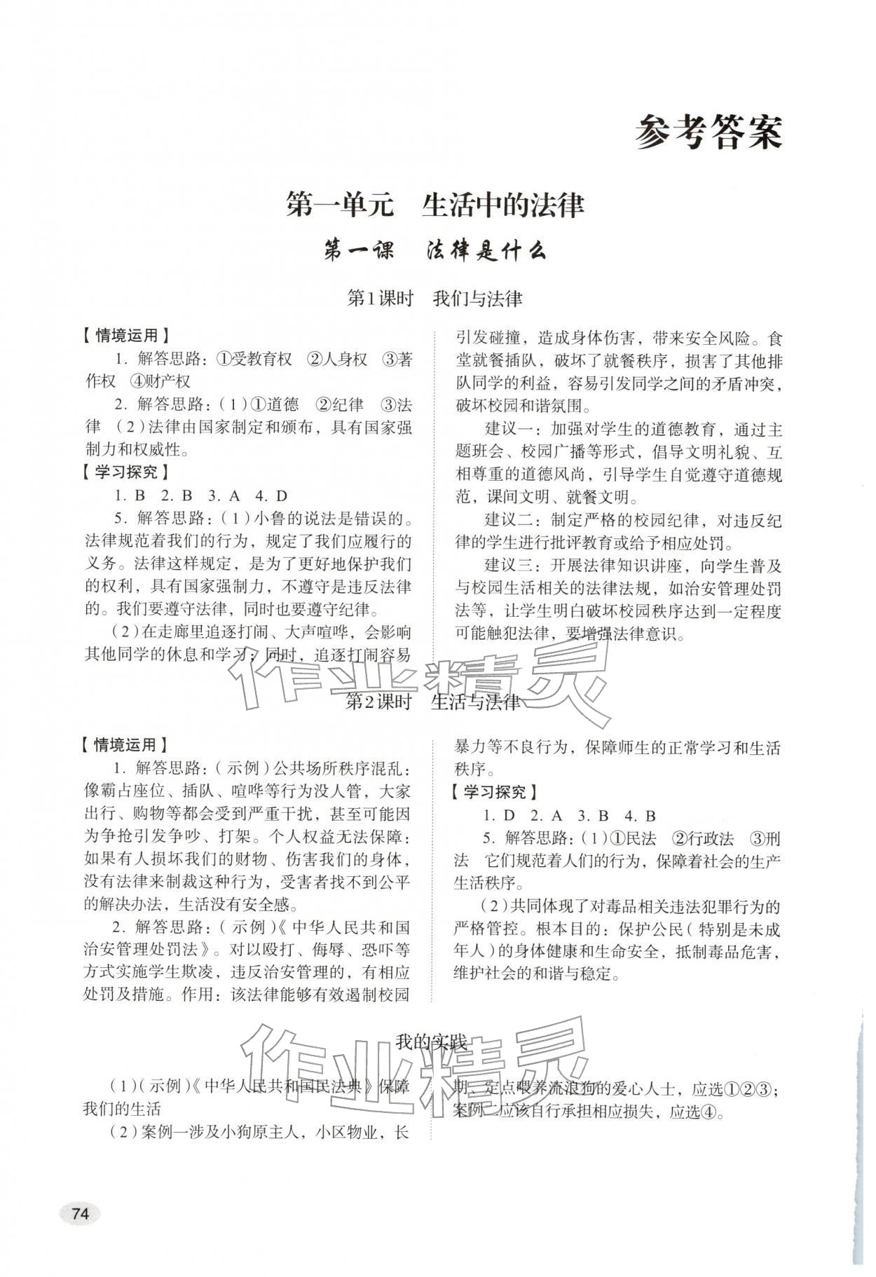 2026年学习实践手册山东人民出版社六年级道德与法治下册人教版五四制&nbsp;参考答案第1页