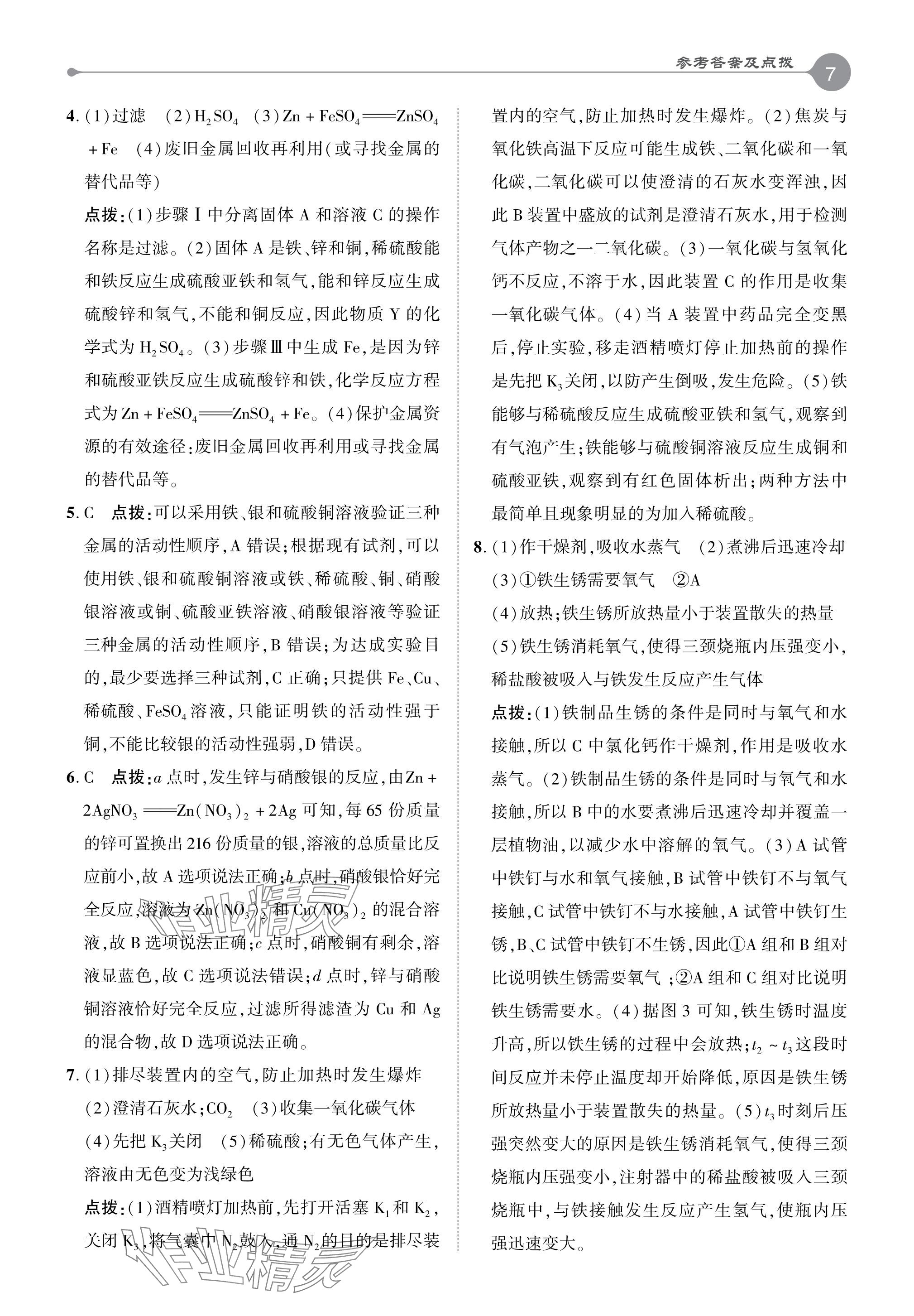 2024年特高級(jí)教師點(diǎn)撥九年級(jí)化學(xué)下冊(cè)人教版 參考答案第6頁