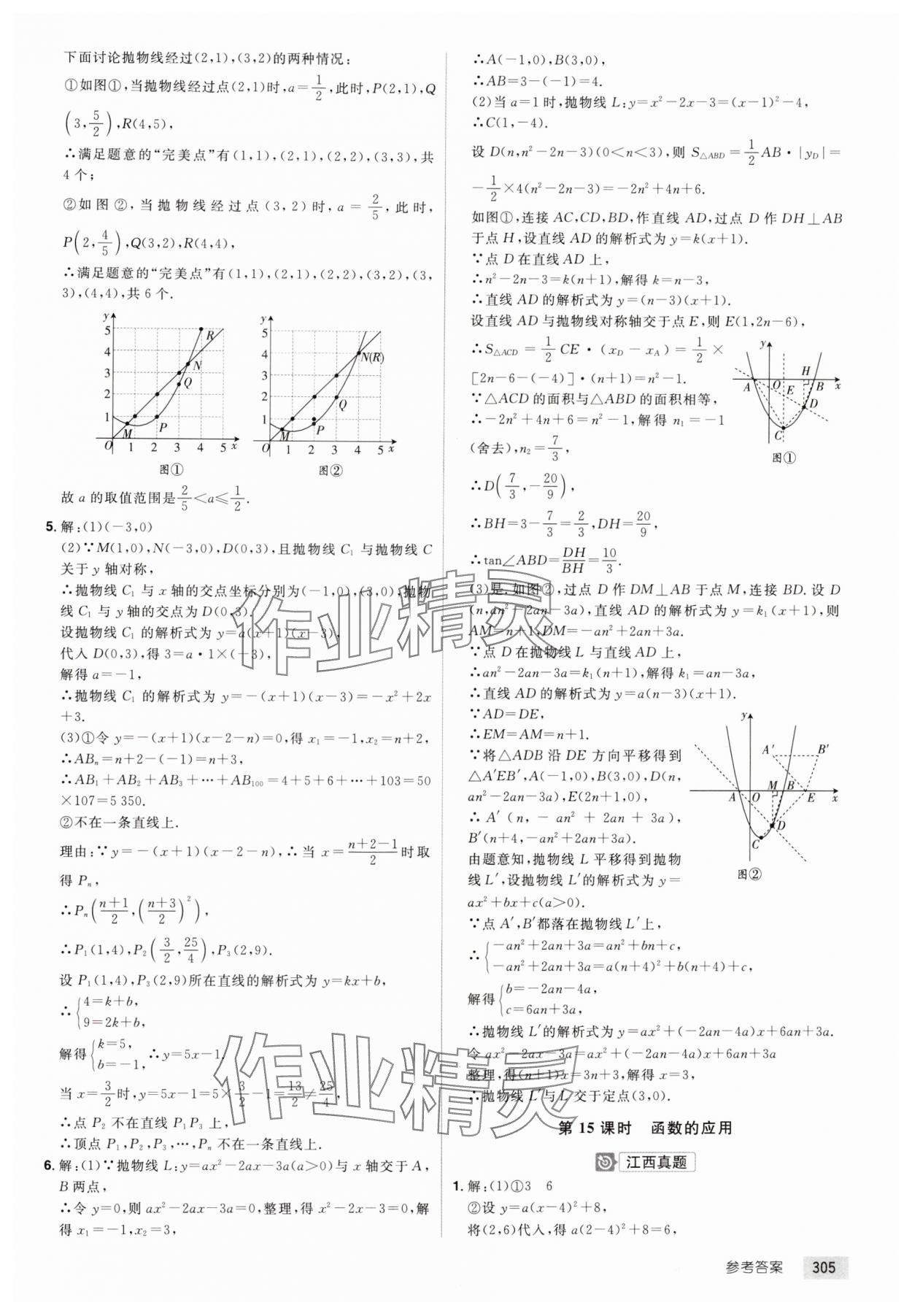 2025年追擊中考數(shù)學(xué)江西專(zhuān)版 參考答案第9頁(yè)