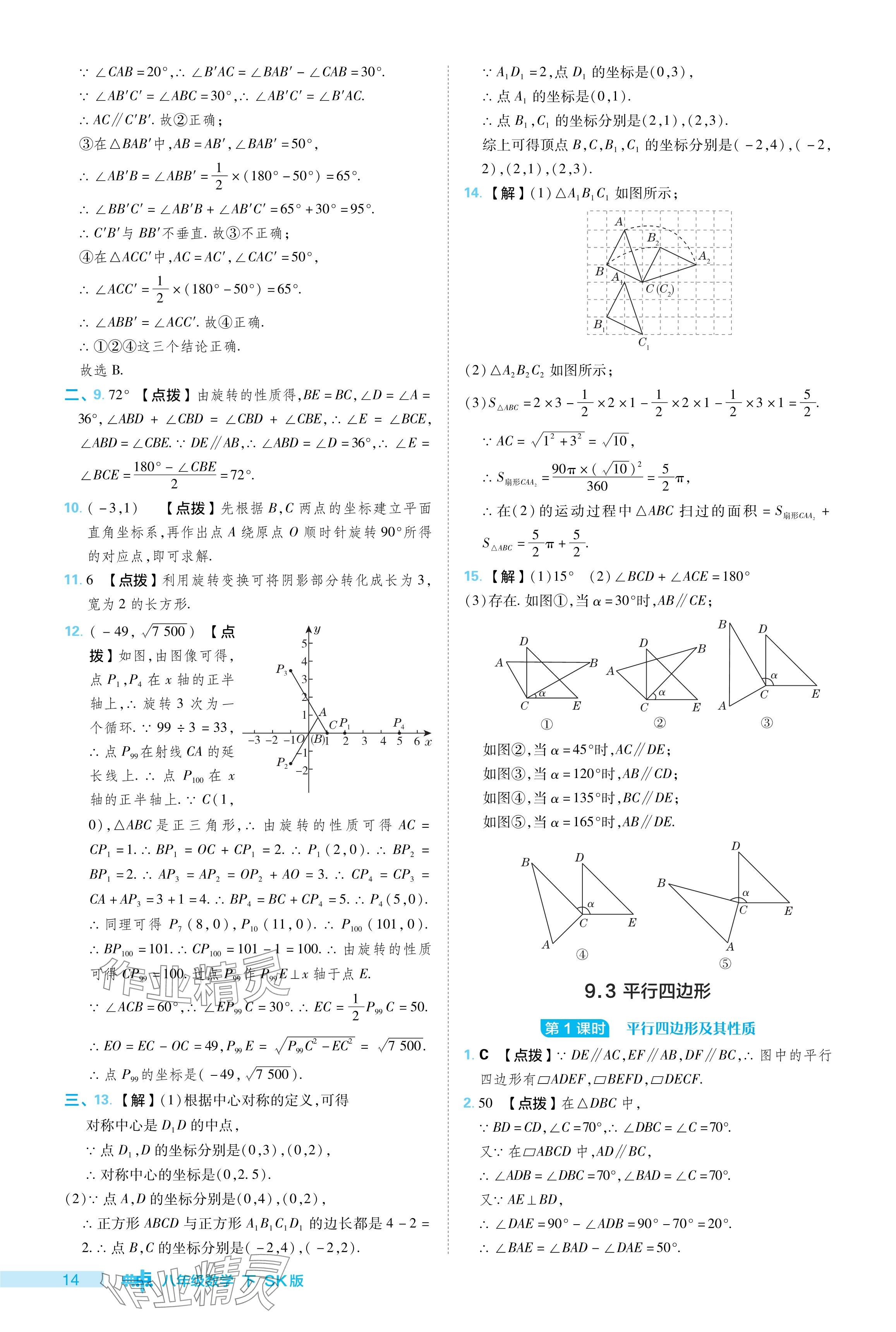 2024年綜合應(yīng)用創(chuàng)新題典中點八年級數(shù)學(xué)下冊蘇科版 參考答案第14頁