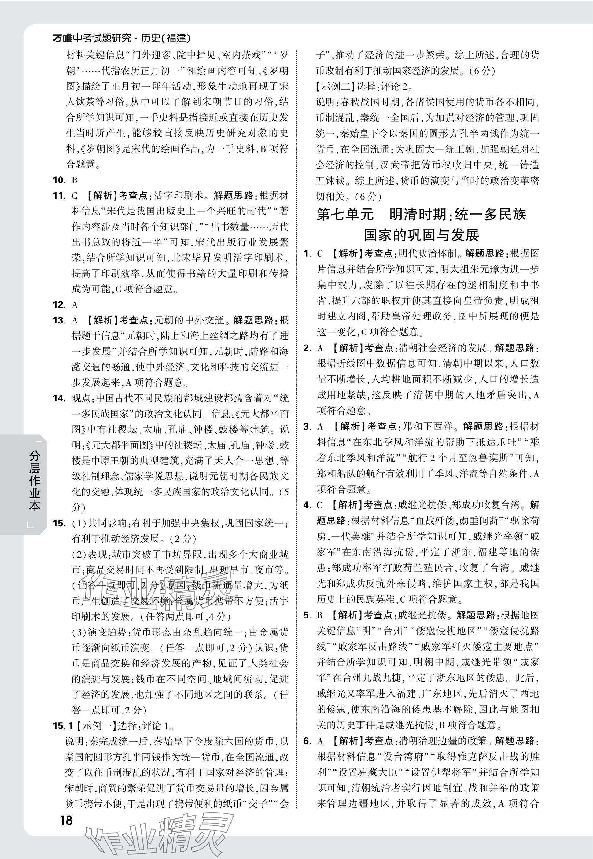 2025年万唯中考试题研究历史福建专版 参考答案第18页