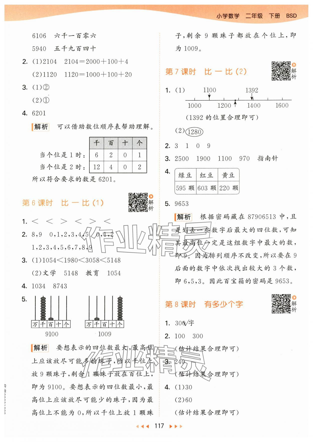 2024年53天天练二年级数学下册北师大版 参考答案第9页