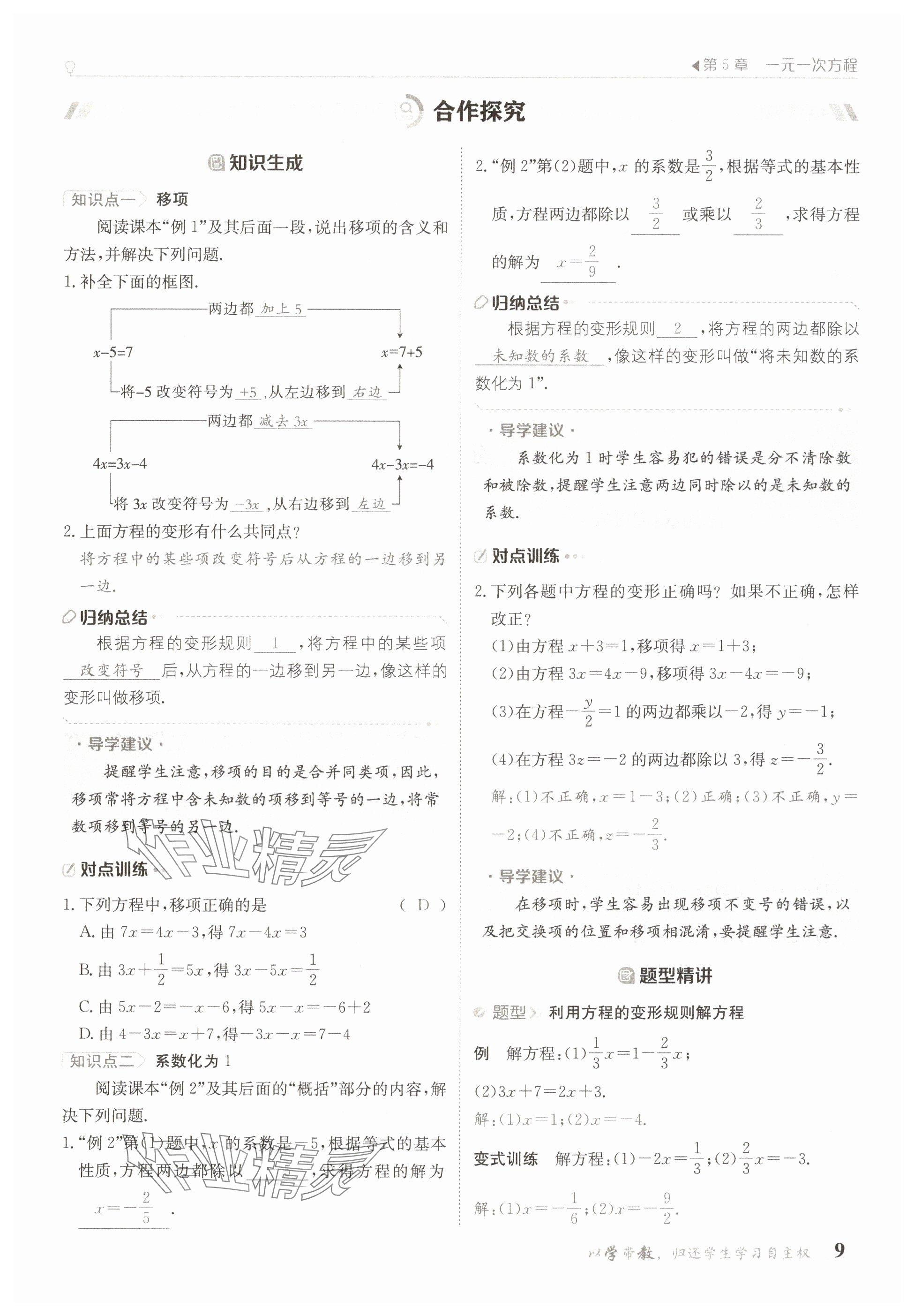 2025年金太陽導(dǎo)學(xué)案七年級數(shù)學(xué)下冊華師大版 參考答案第9頁