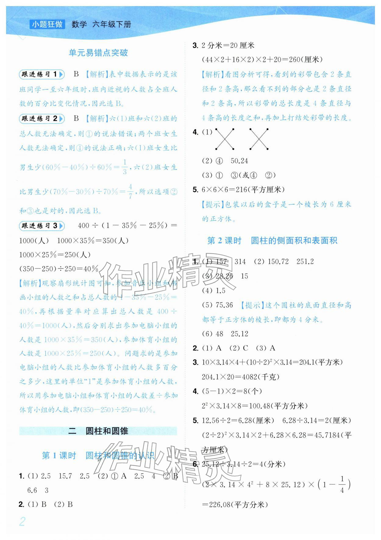 2026年小题狂做培优作业本六年级数学下册苏教版&nbsp;参考答案第2页