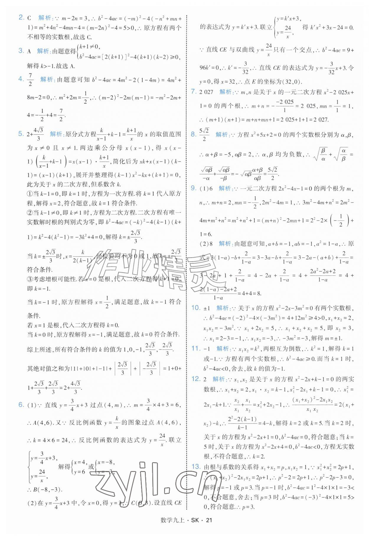 2026年学霸题中题九年级数学上册苏科版&nbsp;参考答案第21页
