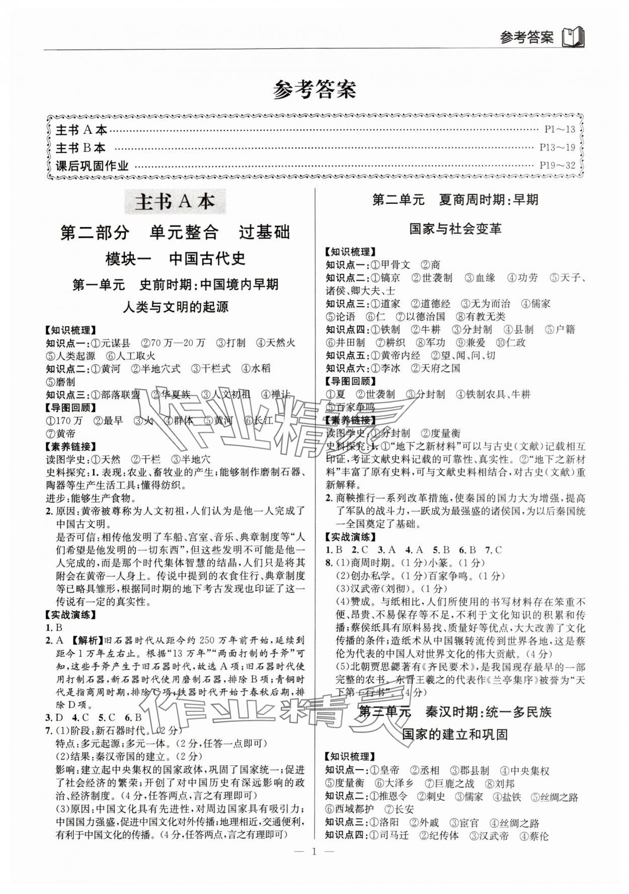 2024年廣東名師講練通中考總復習歷史深圳專版 第1頁