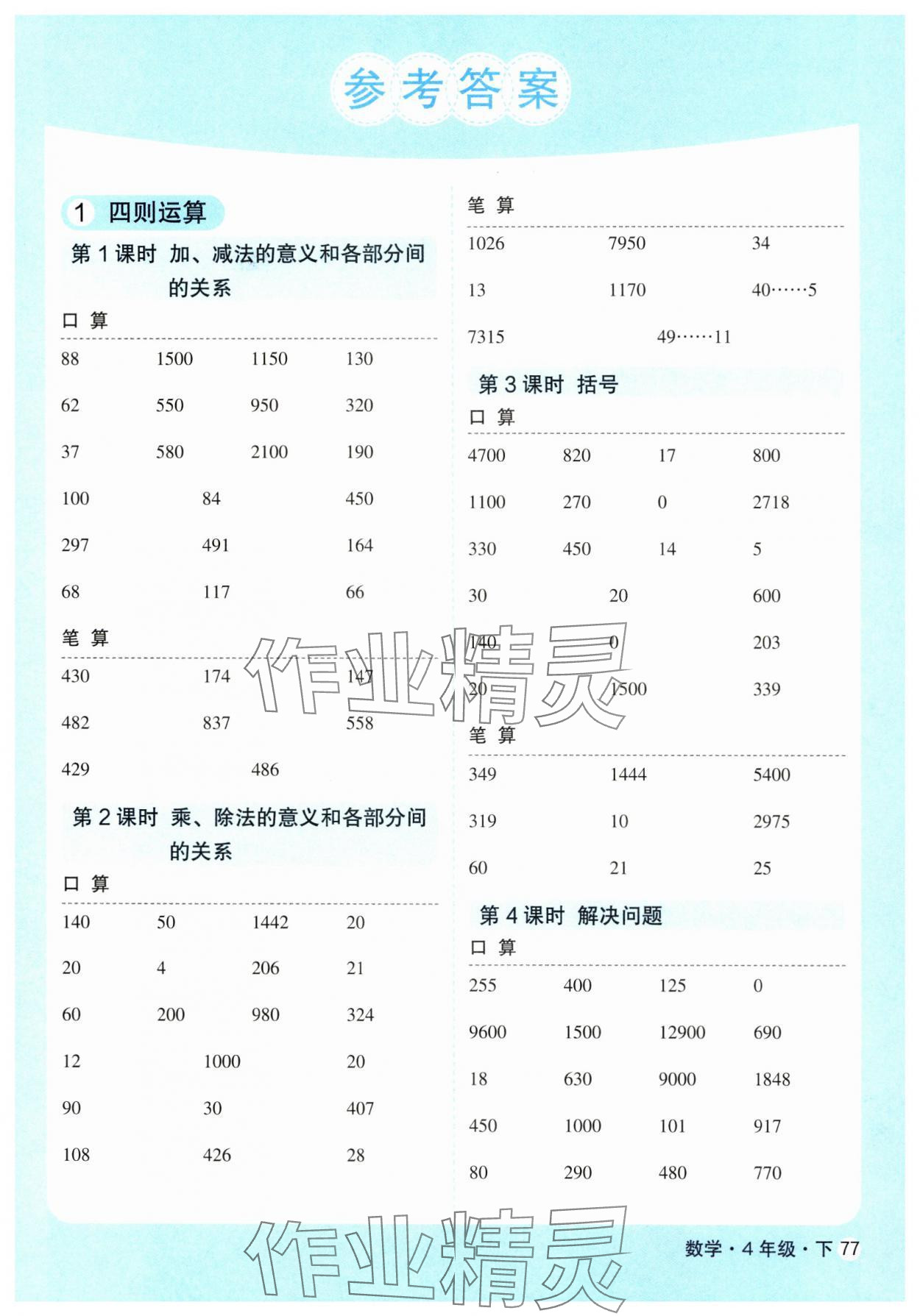 2025年口算天天練天津人民出版社四年級數(shù)學下冊人教版 第1頁