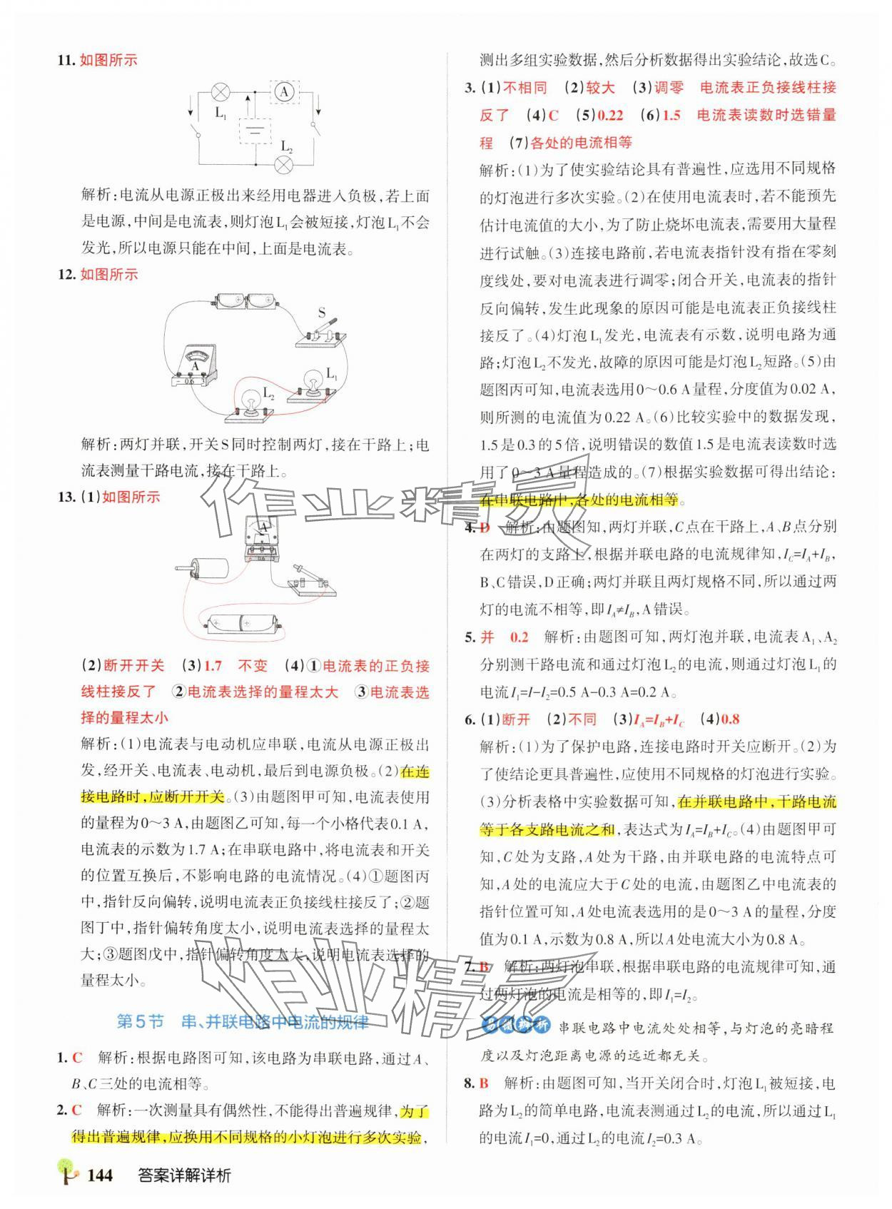 2024年初中學霸創新題九年級物理全一冊人教版 參考答案第14頁