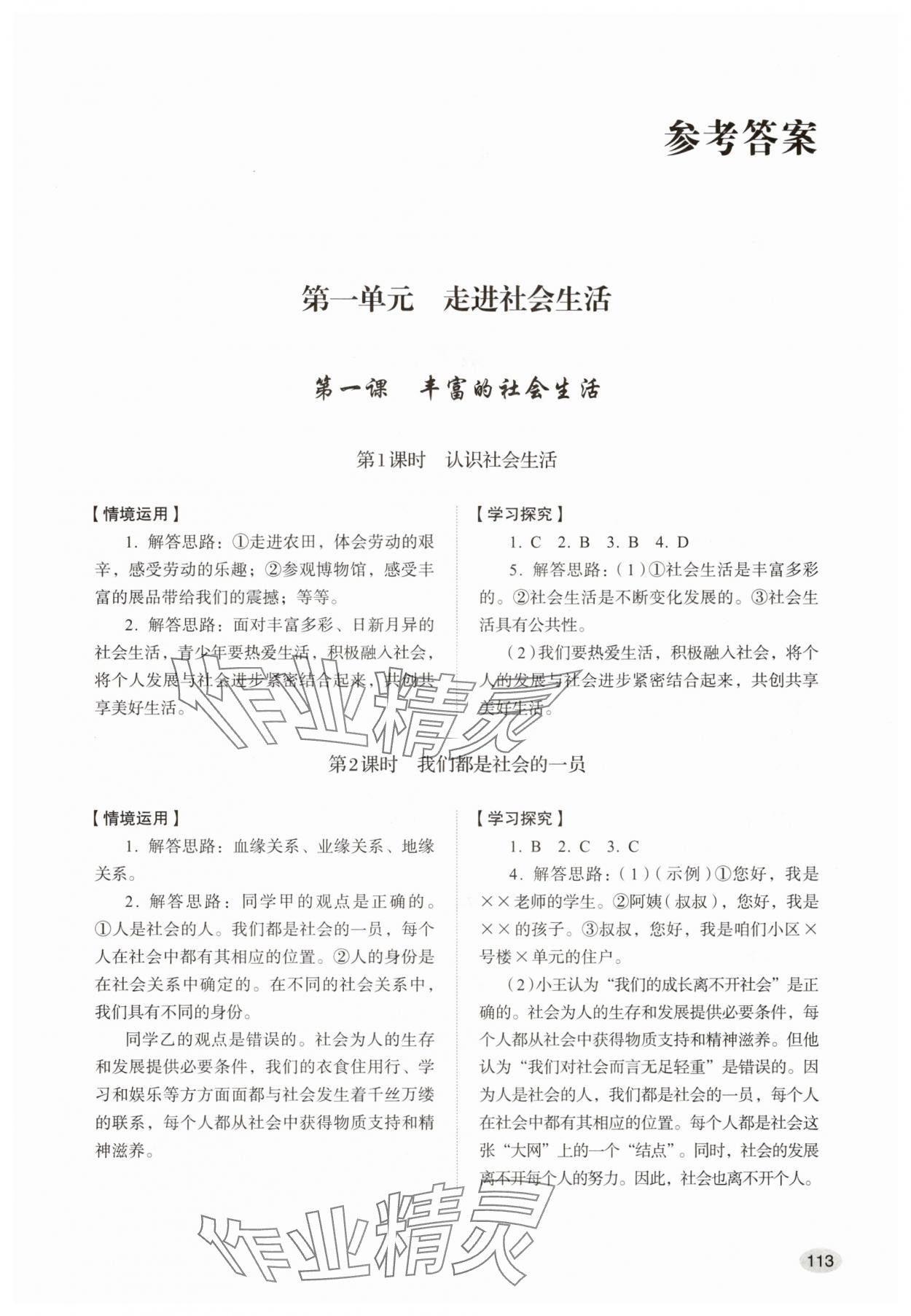 2025年学习实践手册山东人民出版社八年级道德与法治上册人教版 第1页