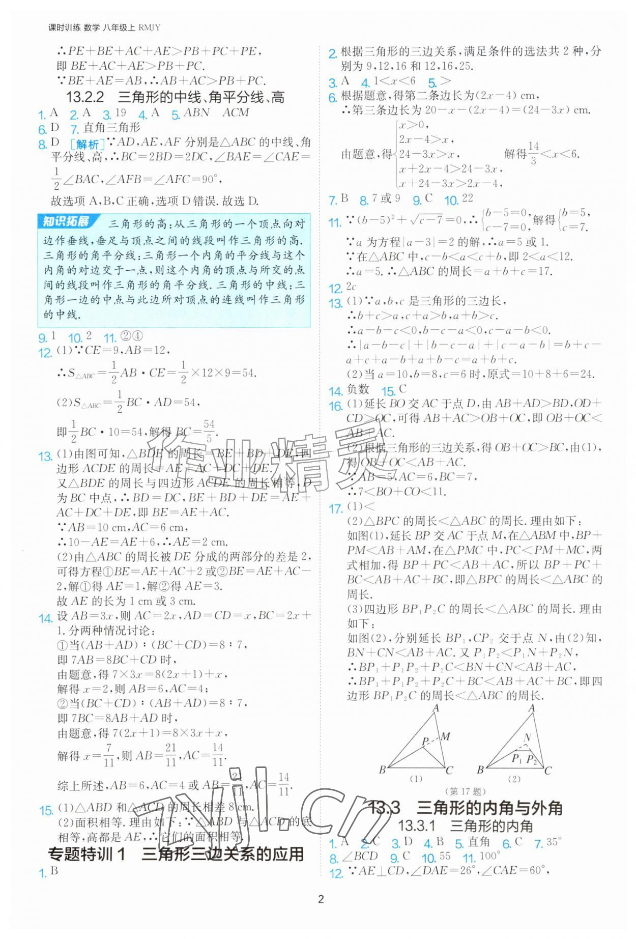 2026年课时训练江苏人民出版社八年级数学上册人教版天津专版&nbsp;第2页