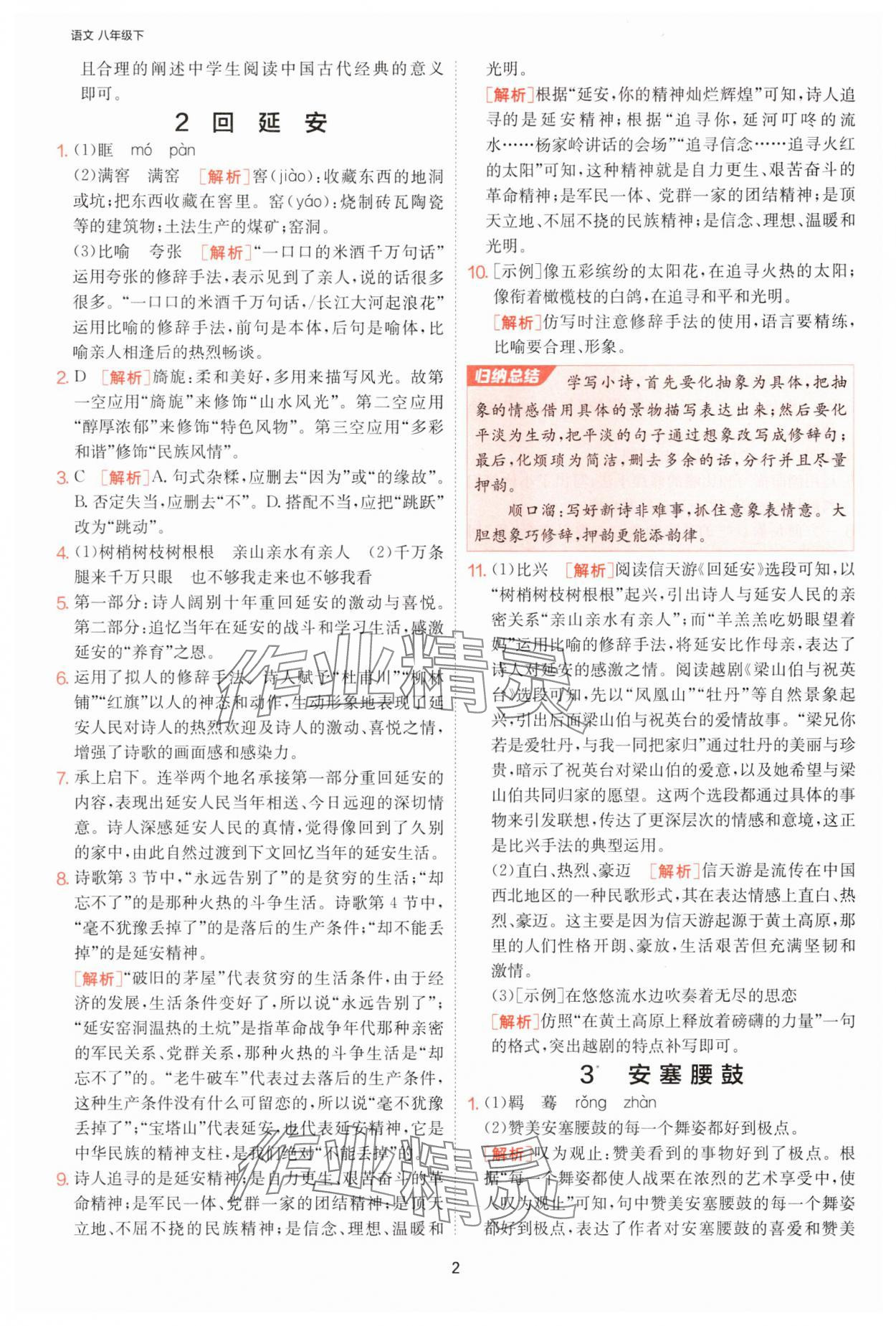 2025年課時訓練江蘇人民出版社八年級語文下冊人教版提優版 參考答案第2頁