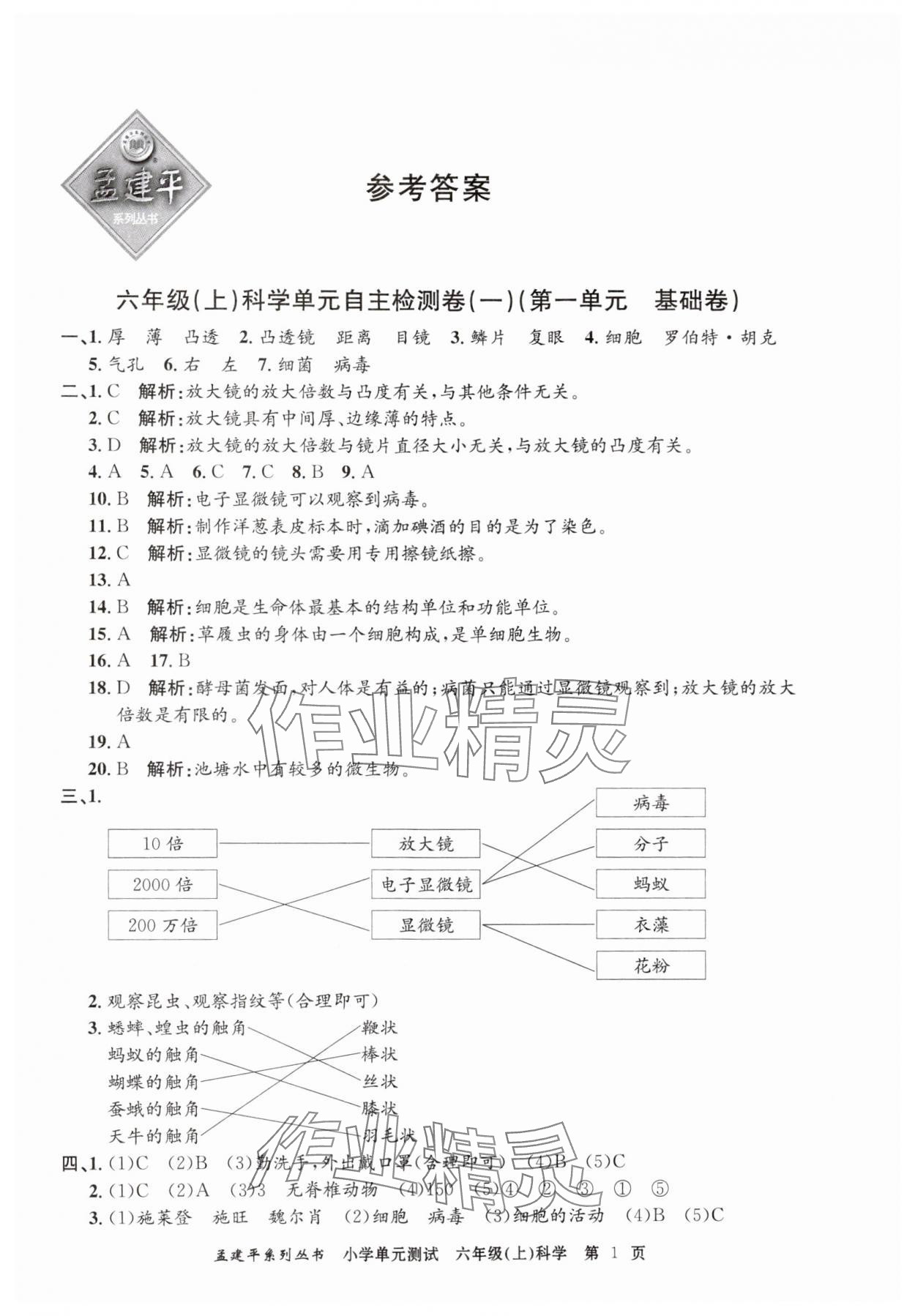 2024年孟建平單元測試六年級科學(xué)上冊教科版 第1頁