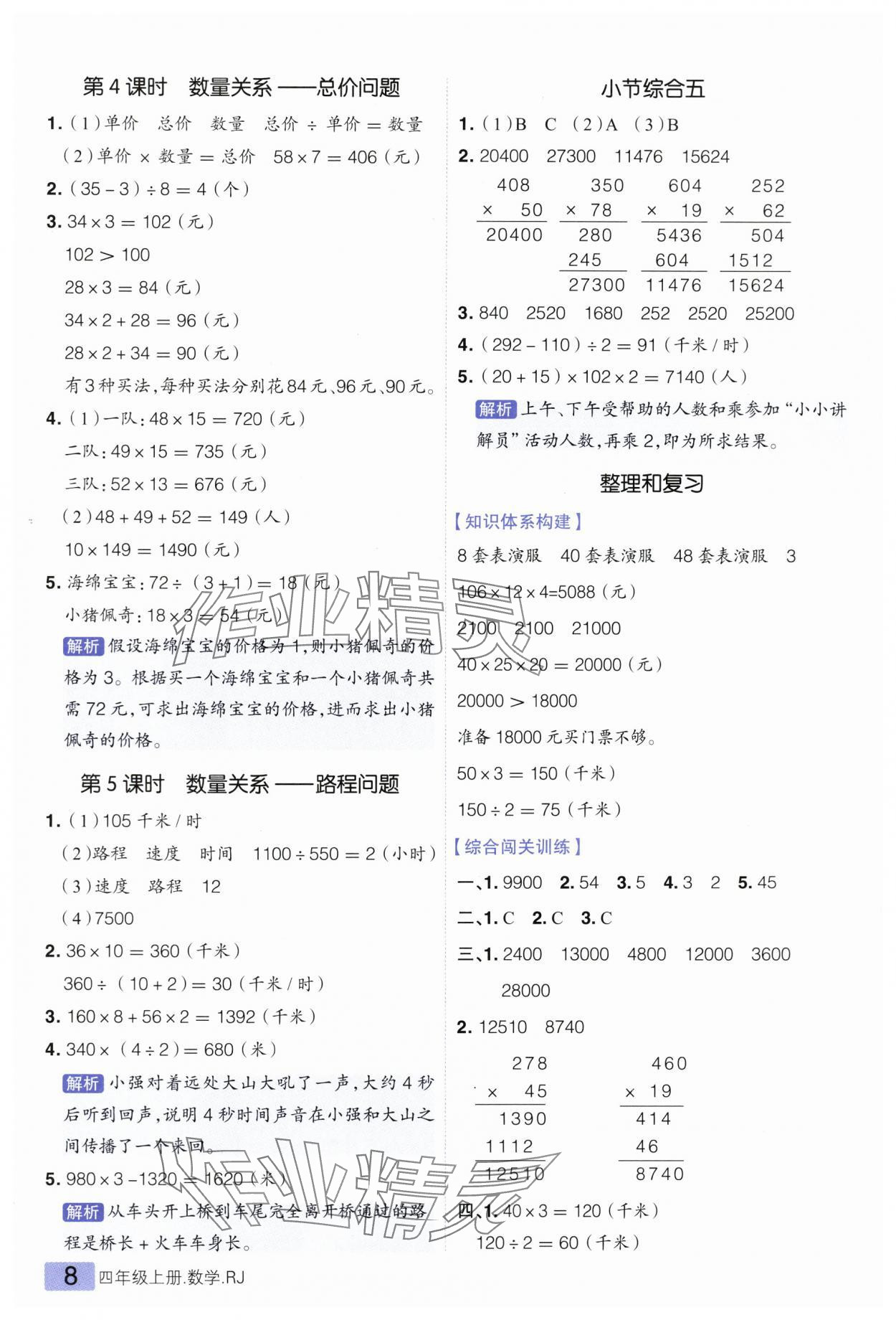 2025年練出好成績(jī)四年級(jí)數(shù)學(xué)上冊(cè)人教版 參考答案第8頁
