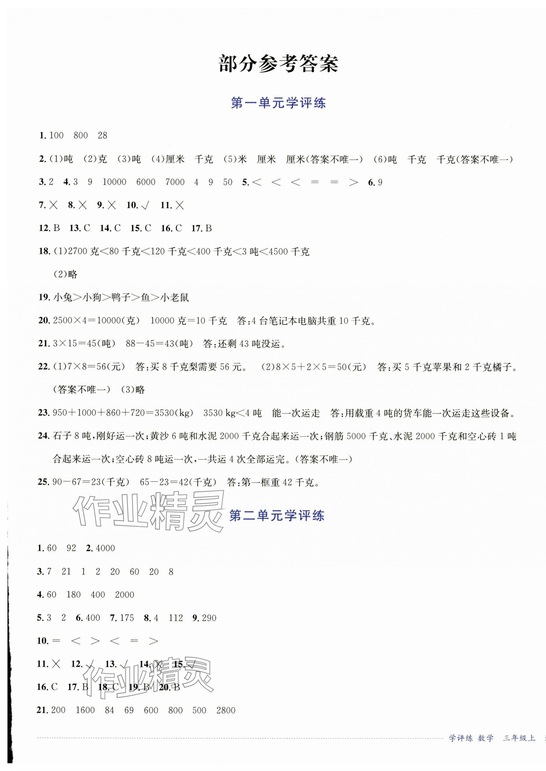 2024年學評練三年級數學上冊西師大版2024年8月印刷 第1頁
