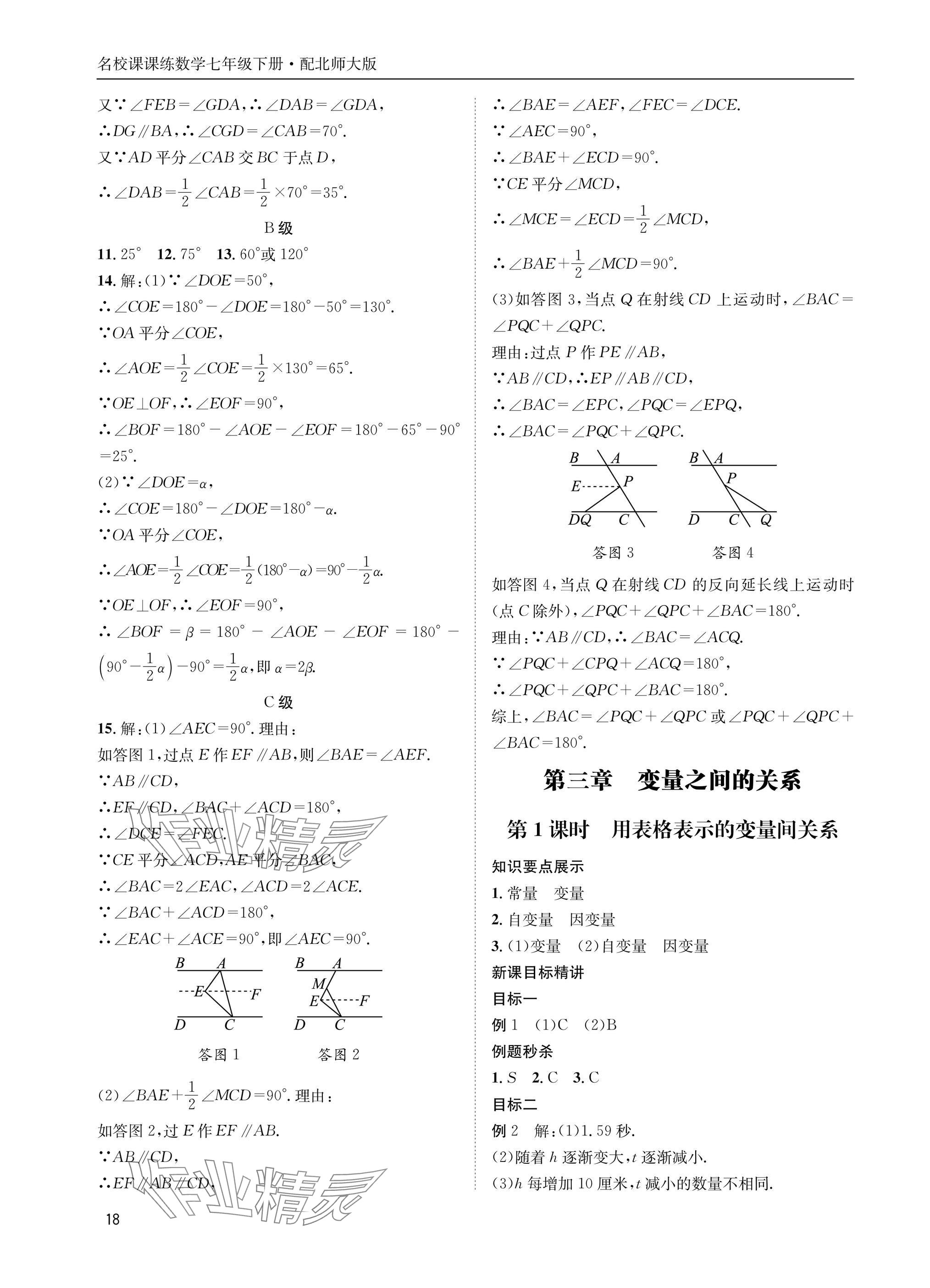 2025年名校課課練七年級數學下冊北師大版 參考答案第18頁