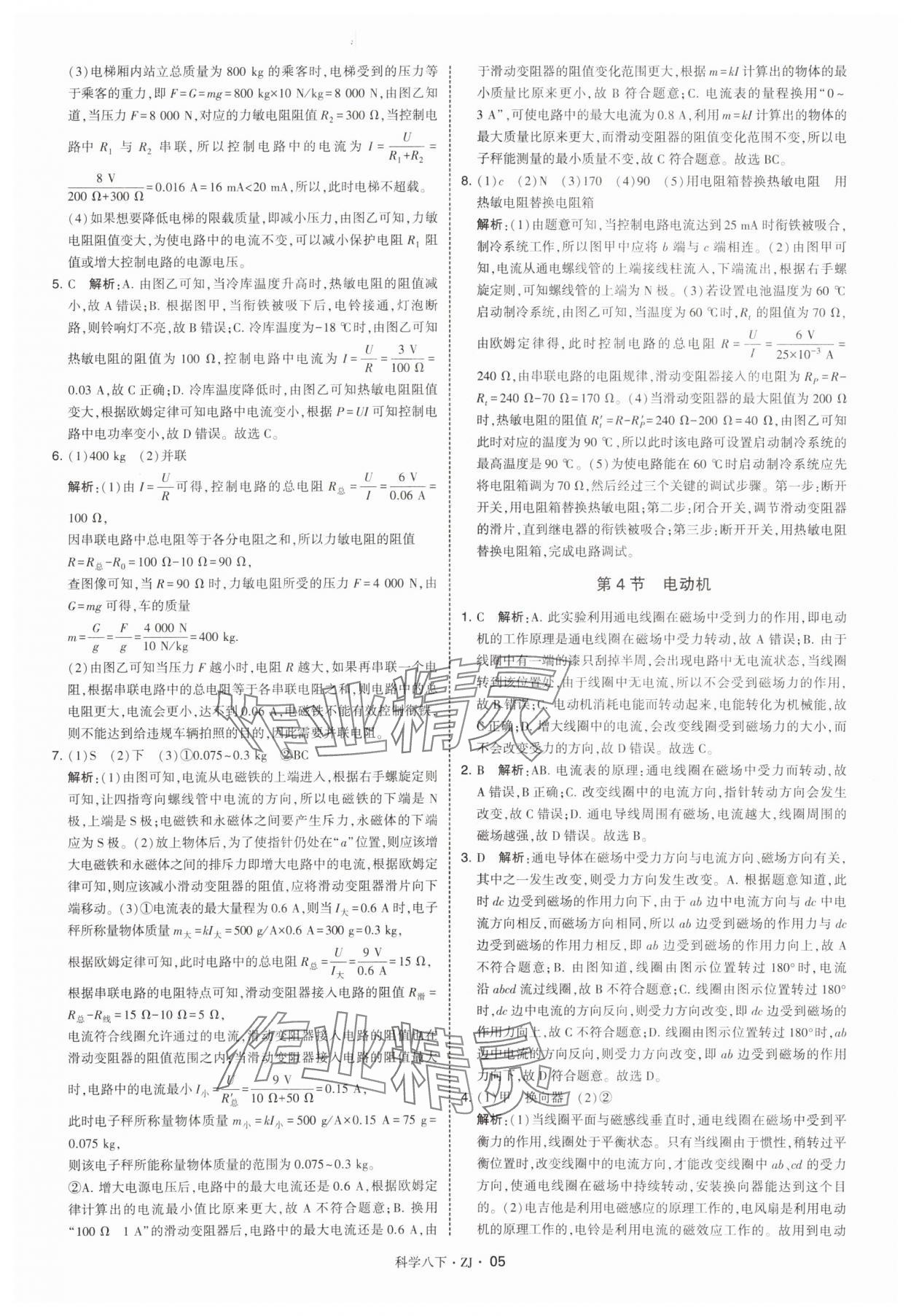 2025年學(xué)霸題中題八年級(jí)科學(xué)下冊(cè)浙教版 參考答案第5頁(yè)