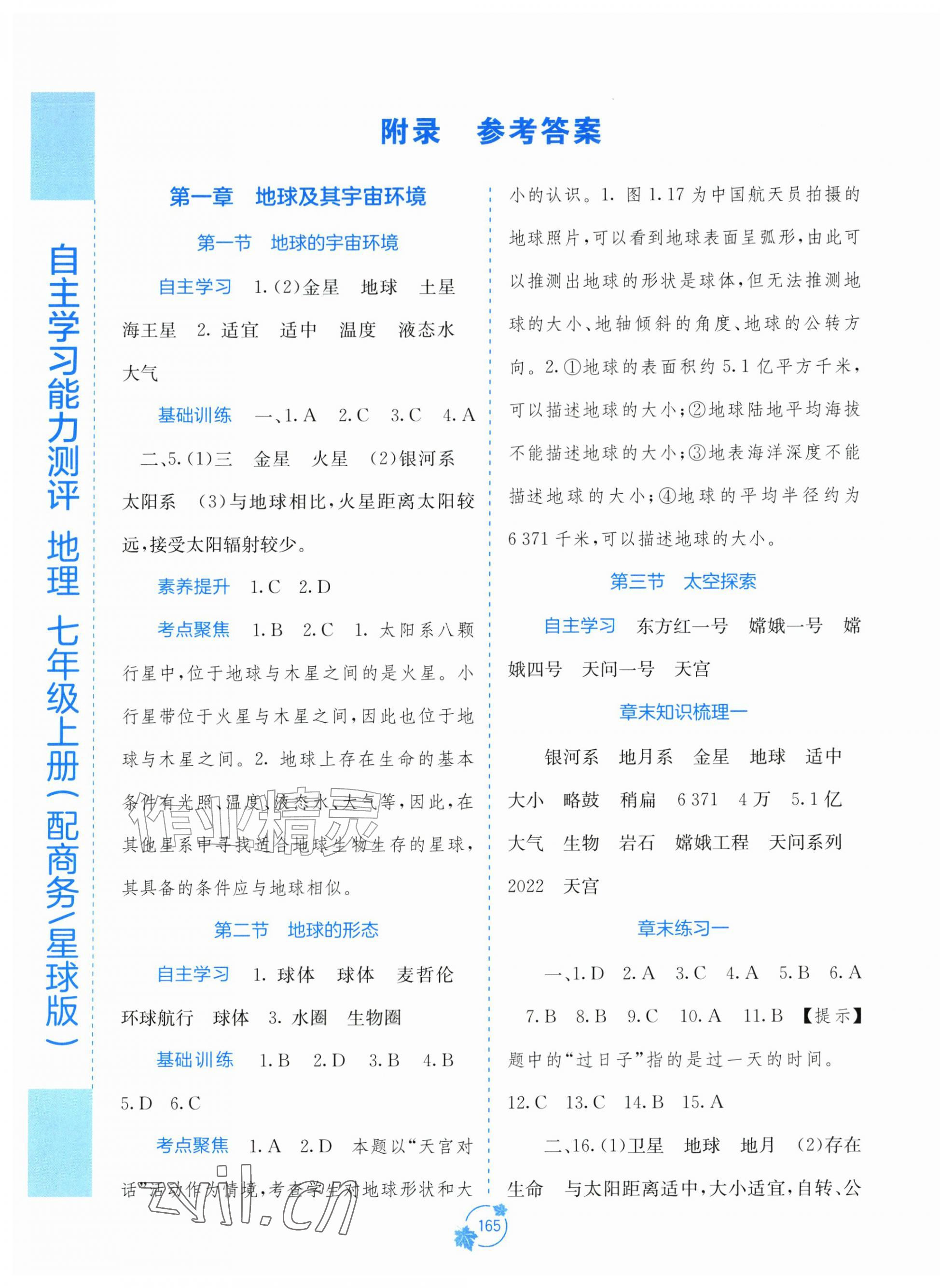 2026年自主学习能力测评七年级地理上册商务星球版&nbsp;第1页