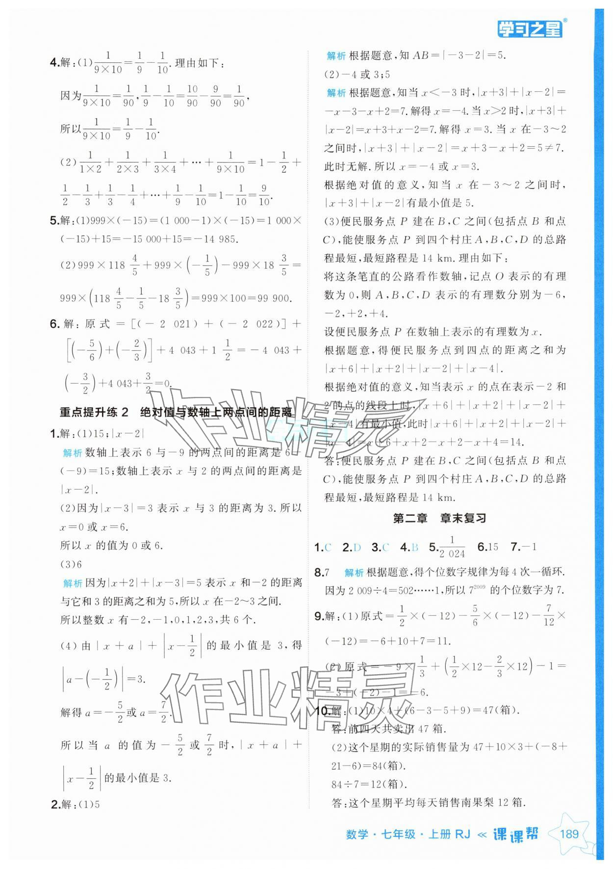 2024年課課幫七年級數(shù)學上冊人教版遼寧專版 參考答案第13頁