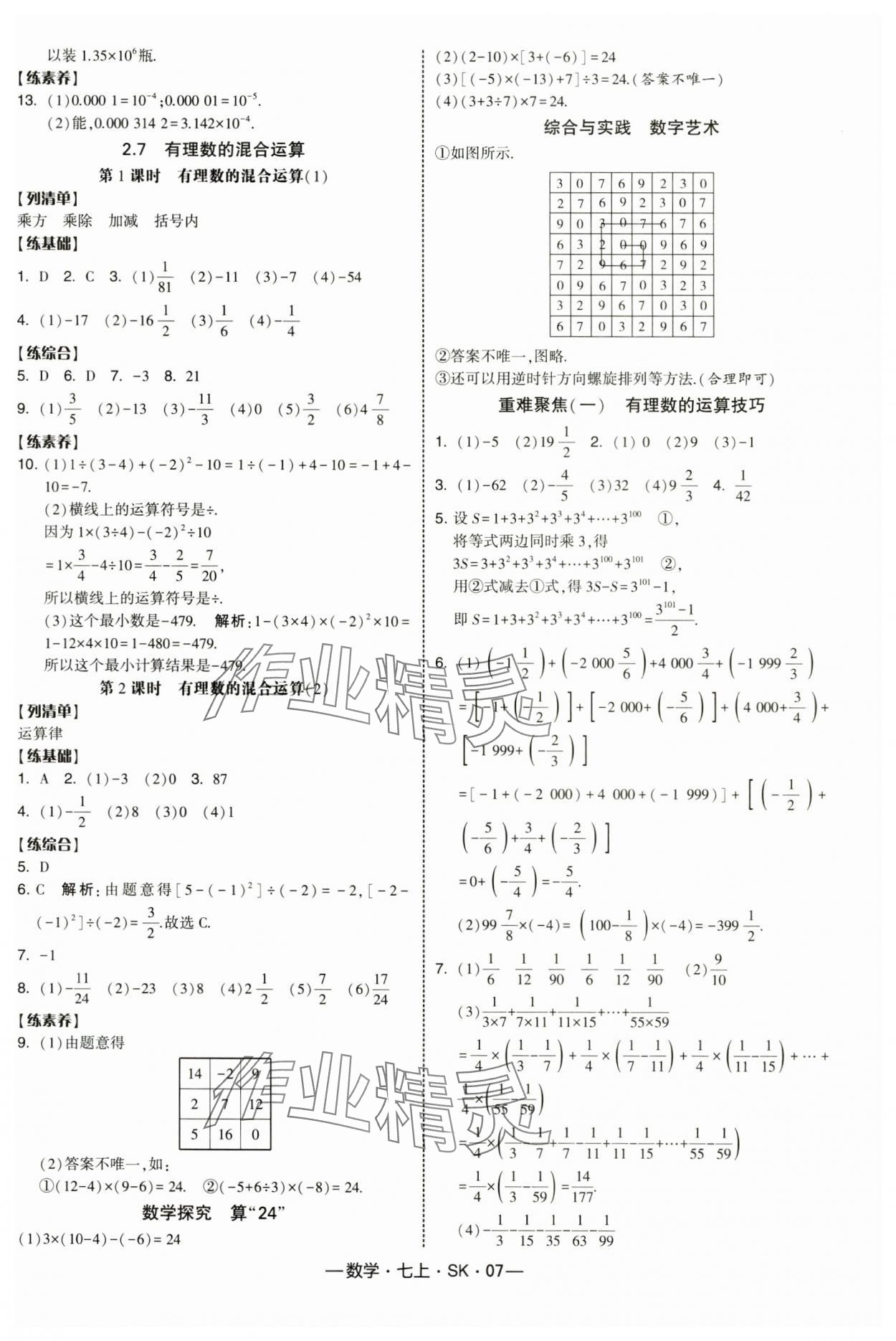 2025年经纶学典课时作业七年级数学上册苏科版 第7页
