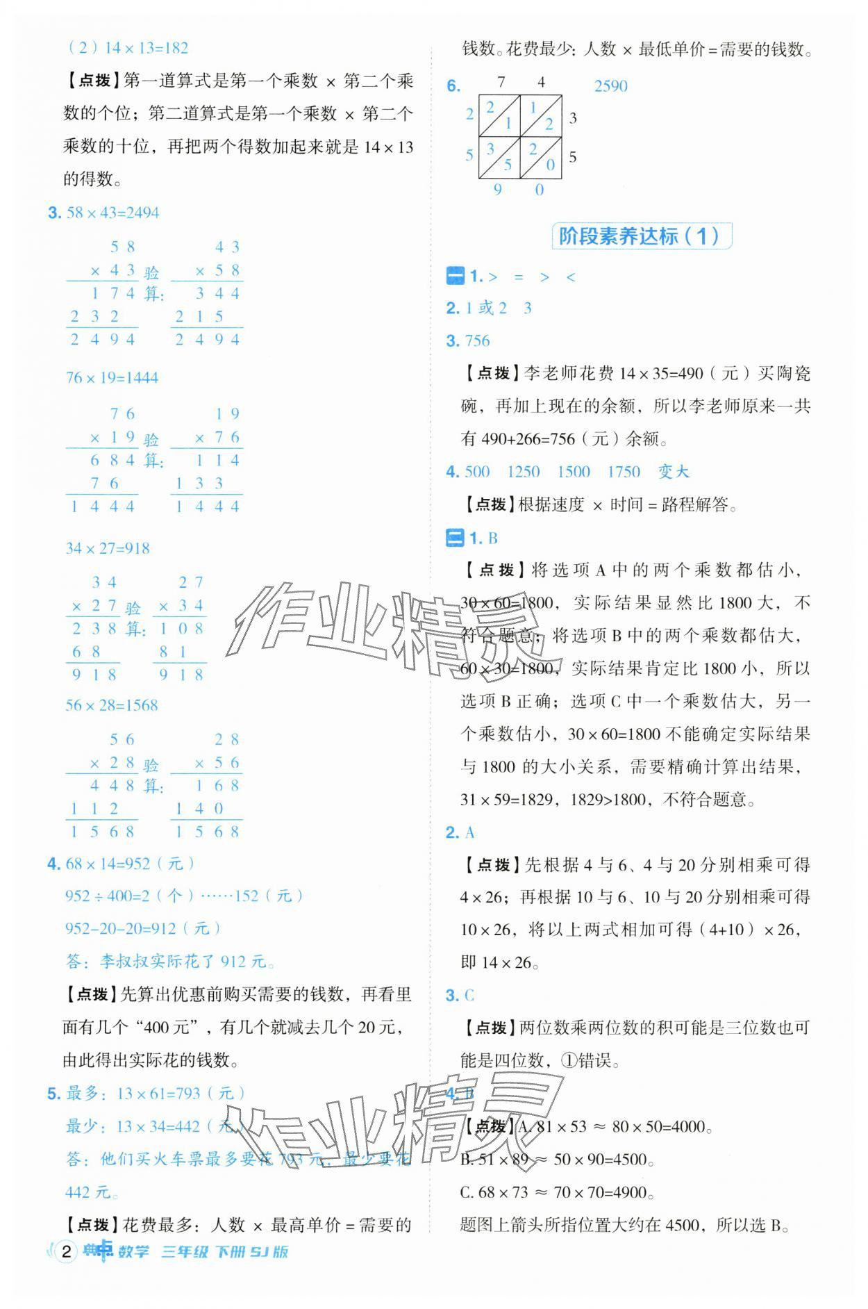 2025年综合应用创新题典中点三年级数学下册苏教版 参考答案第2页