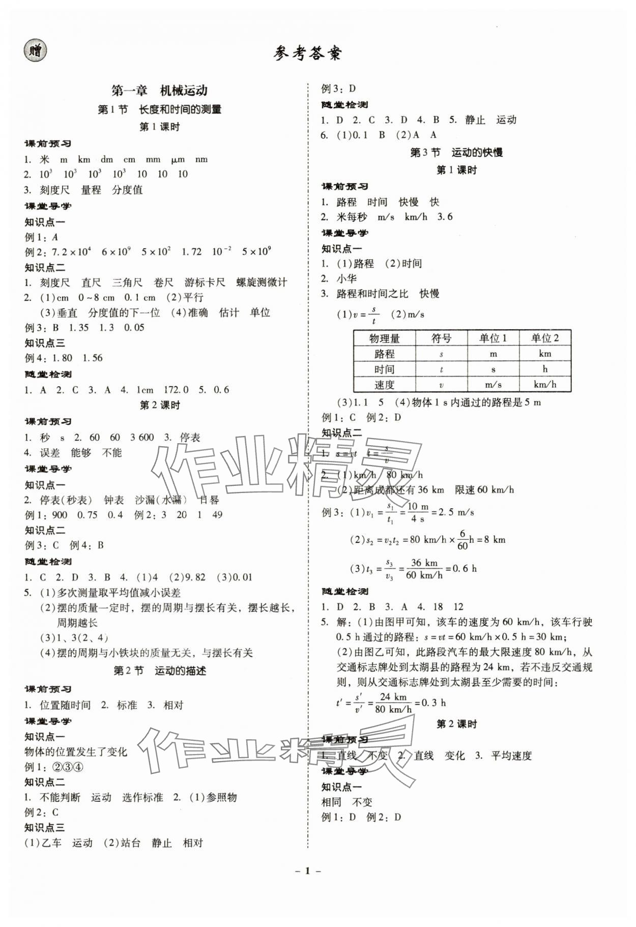 2023年金牌導(dǎo)學(xué)案八年級物理上冊人教版 參考答案第1頁