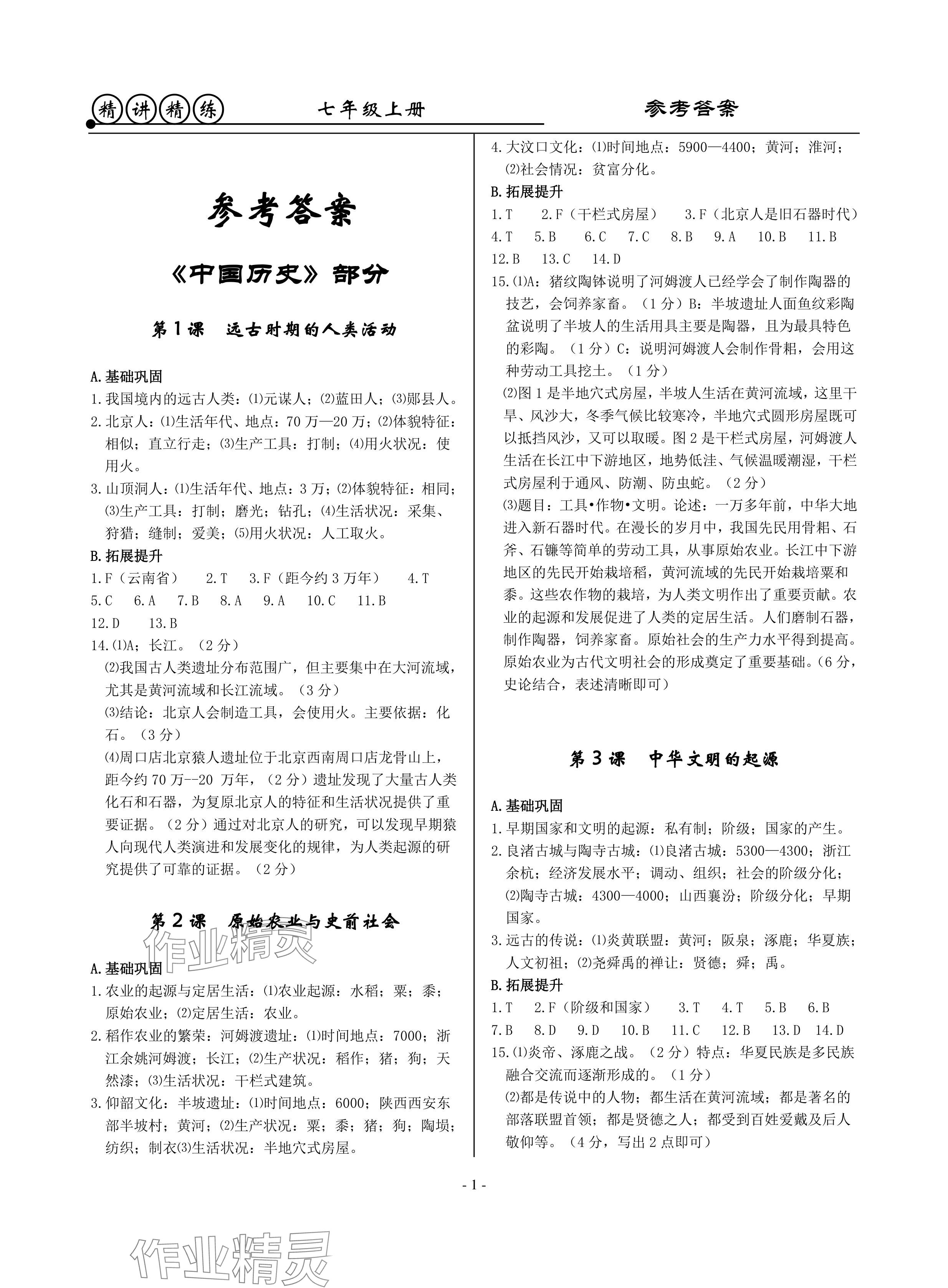 2024年精講精練七年級歷史上冊人教版 參考答案第1頁
