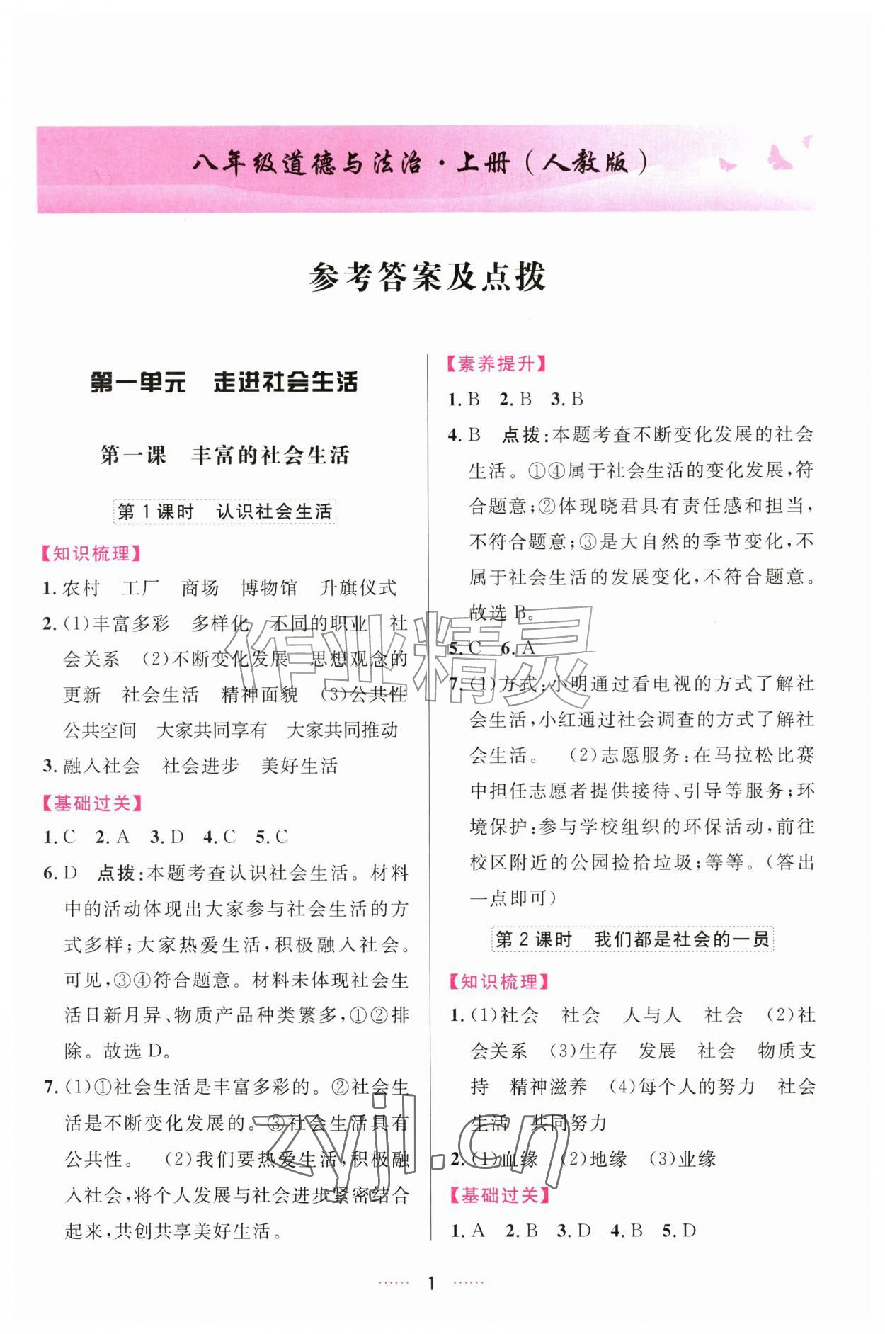 2026年三维数字课堂八年级道德与法治上册人教版&nbsp;第1页