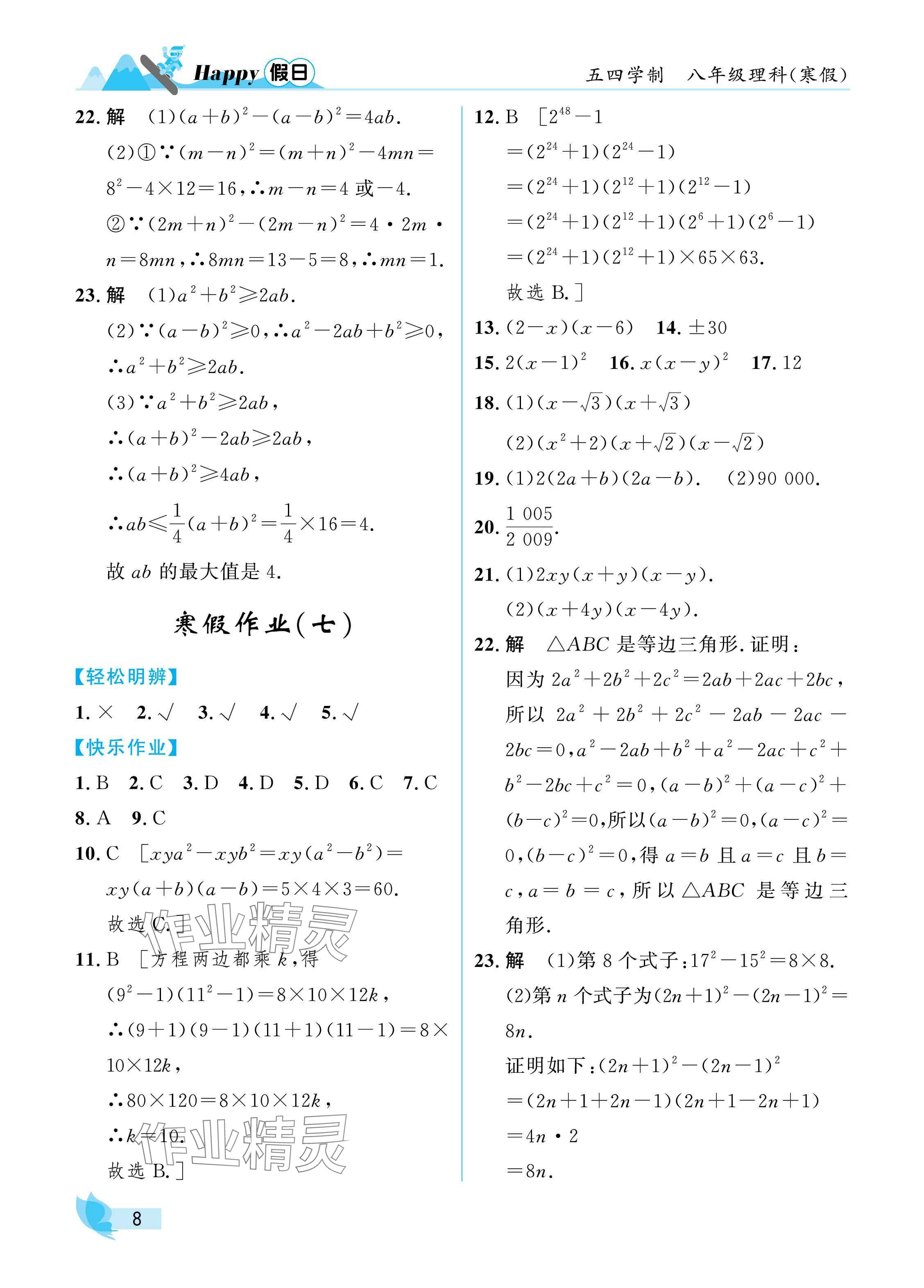 2025年寒假Happy假日八年级理科五四制&nbsp;参考答案第8页
