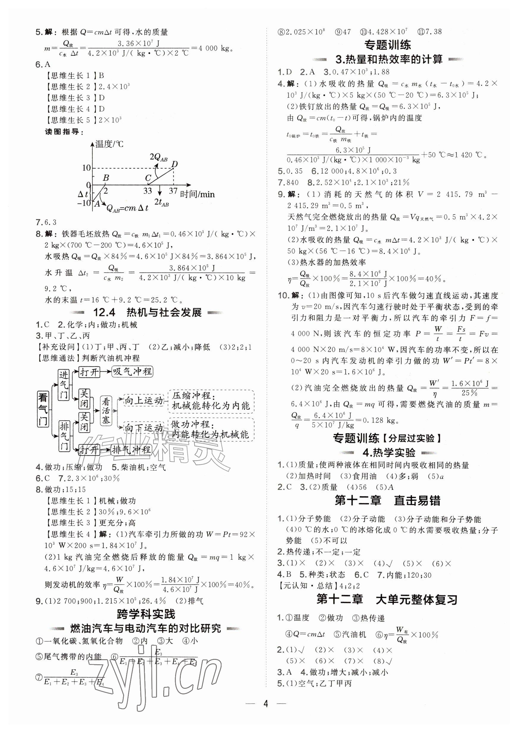 2026年点拨训练九年级物理上册沪粤版安徽专版&nbsp;参考答案第4页