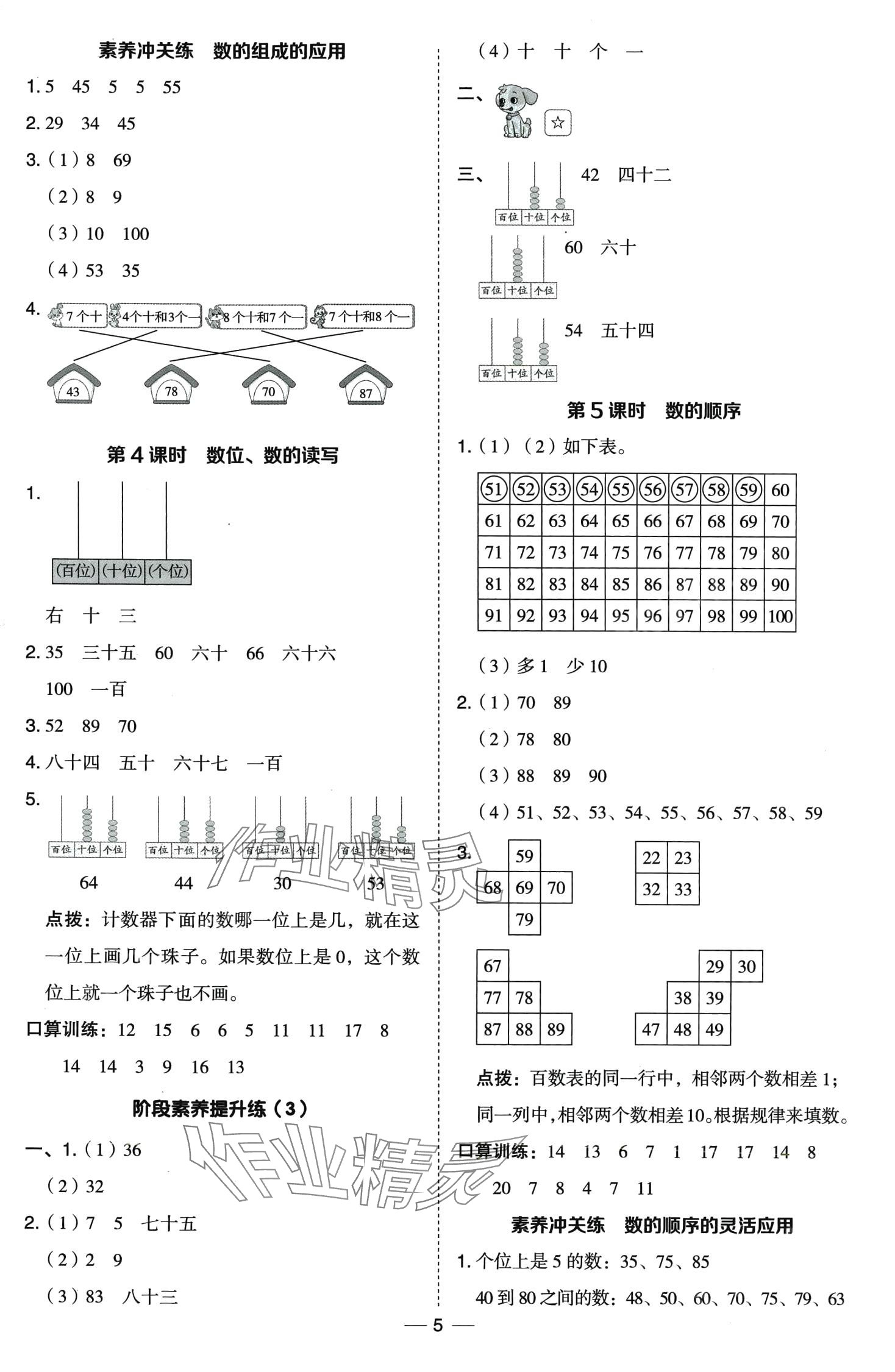 2024年綜合應用創(chuàng)新題典中點一年級數(shù)學下冊冀教版 第5頁