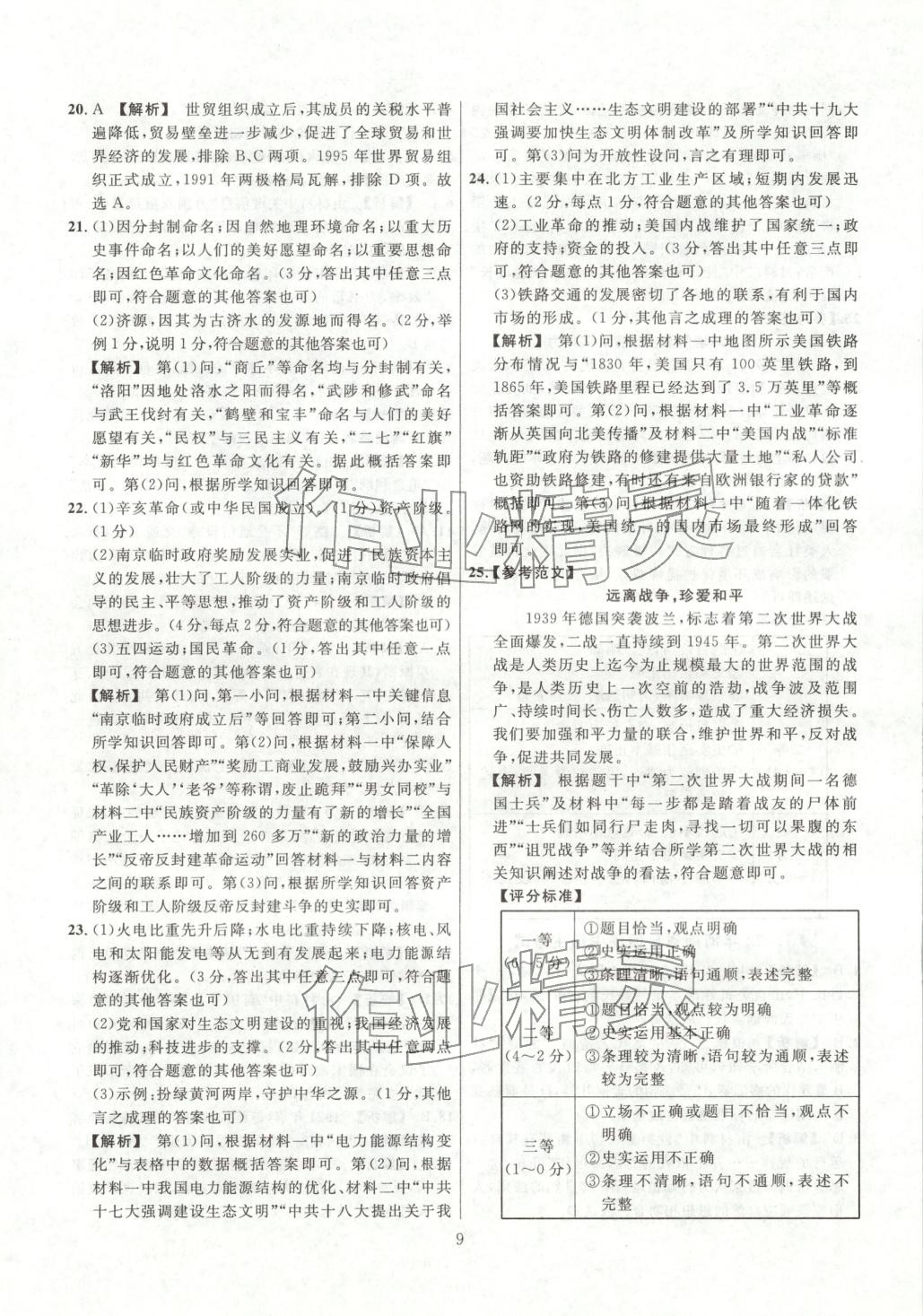 2026年中考名师解密热点试题精编历史 参考答案第9页