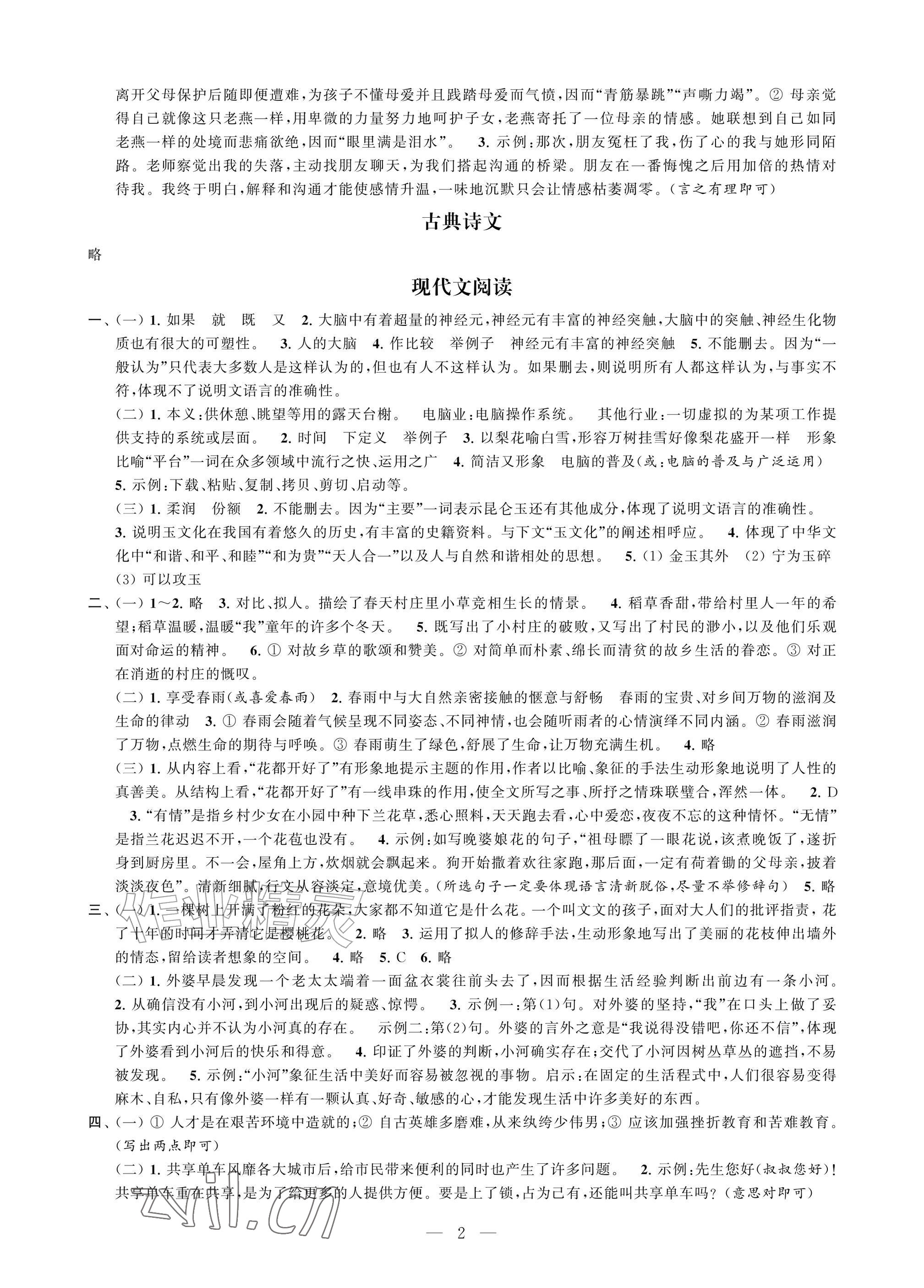 2026年快乐暑假小升初衔接教程语文&nbsp;参考答案第2页