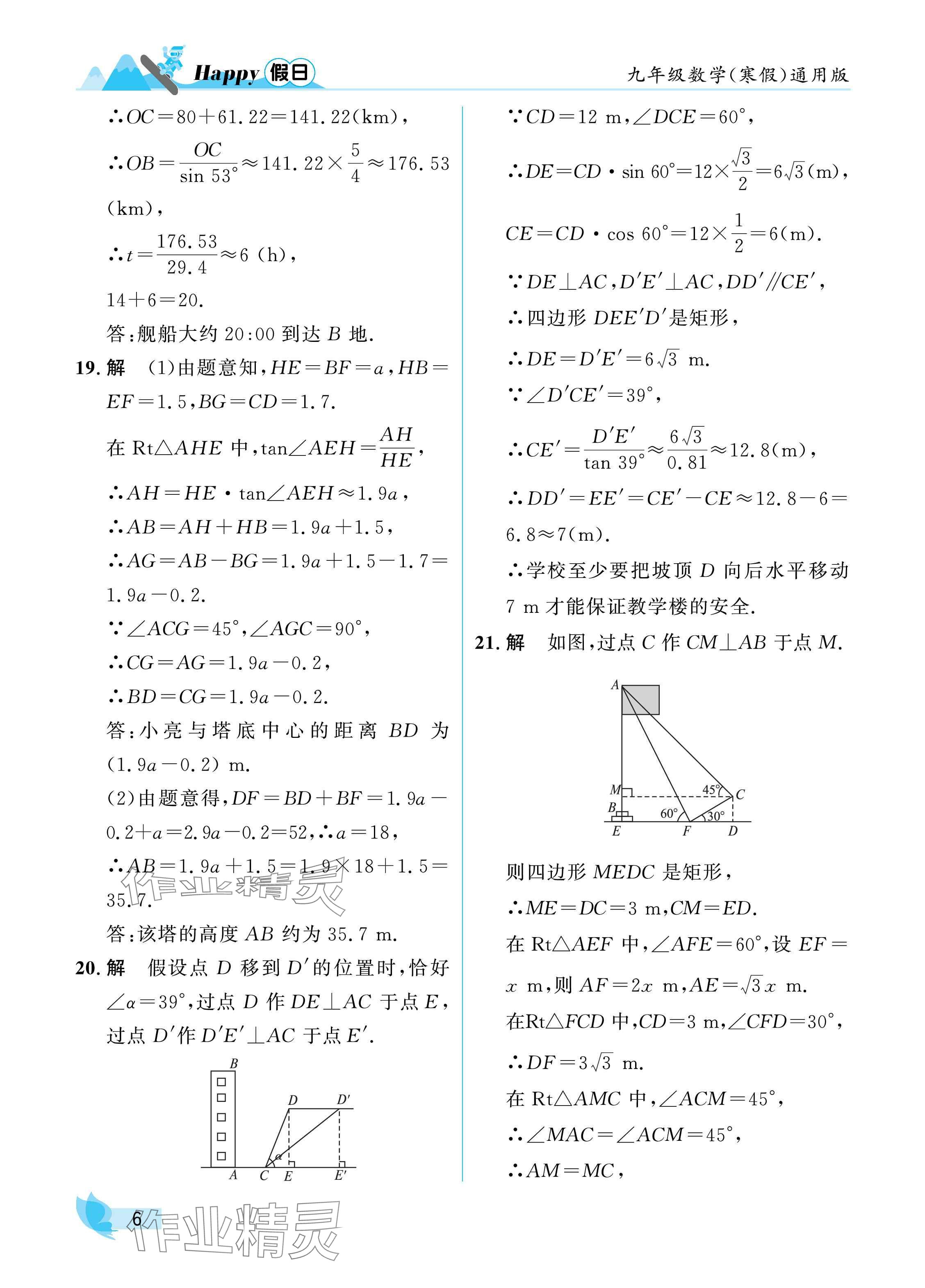 2025年寒假Happy假日九年級數(shù)學通用版 參考答案第6頁