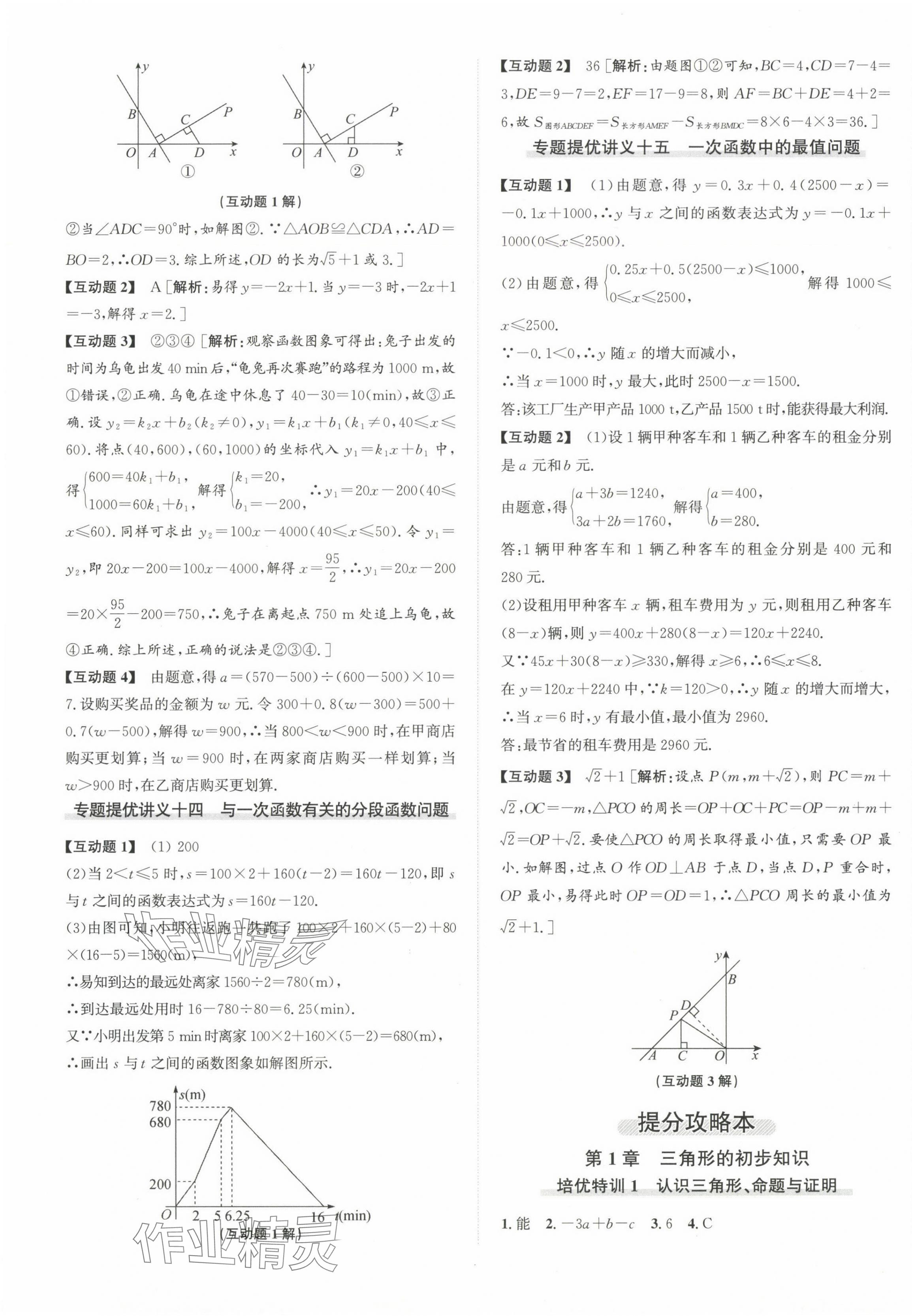 2024年優(yōu)加攻略八年級數(shù)學(xué)上冊浙教版 第9頁