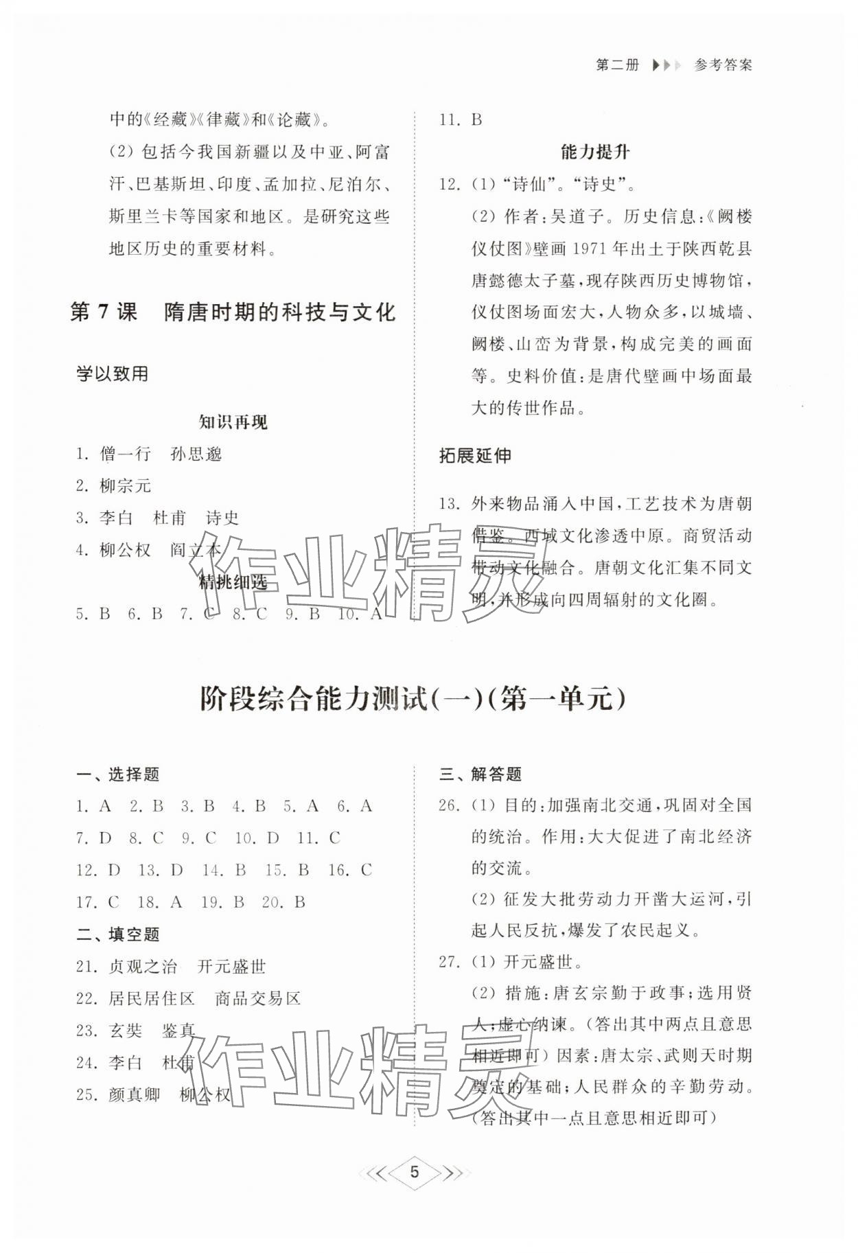 2025年綜合能力訓(xùn)練中國(guó)歷史第二冊(cè)五四制 參考答案第5頁(yè)
