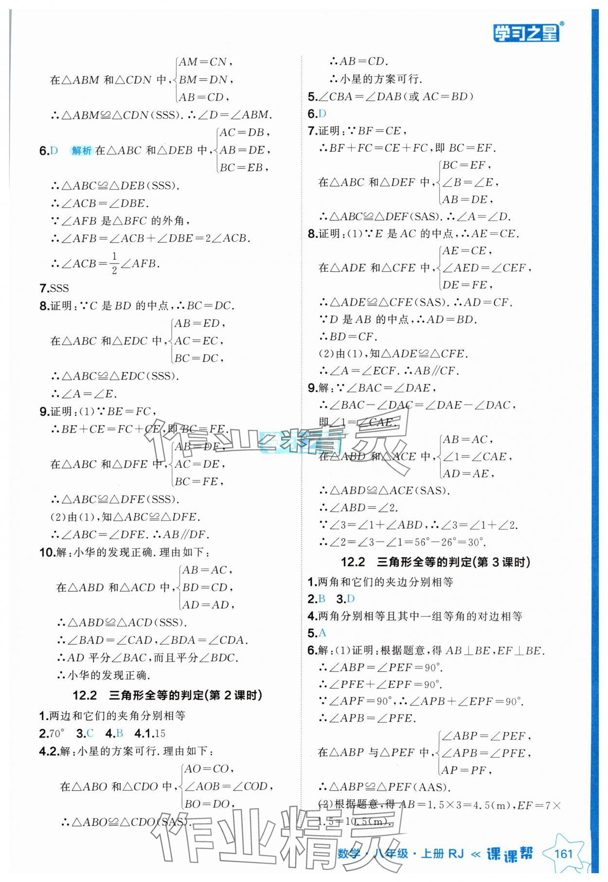 2024年課課幫八年級(jí)數(shù)學(xué)上冊(cè)人教版 參考答案第9頁(yè)