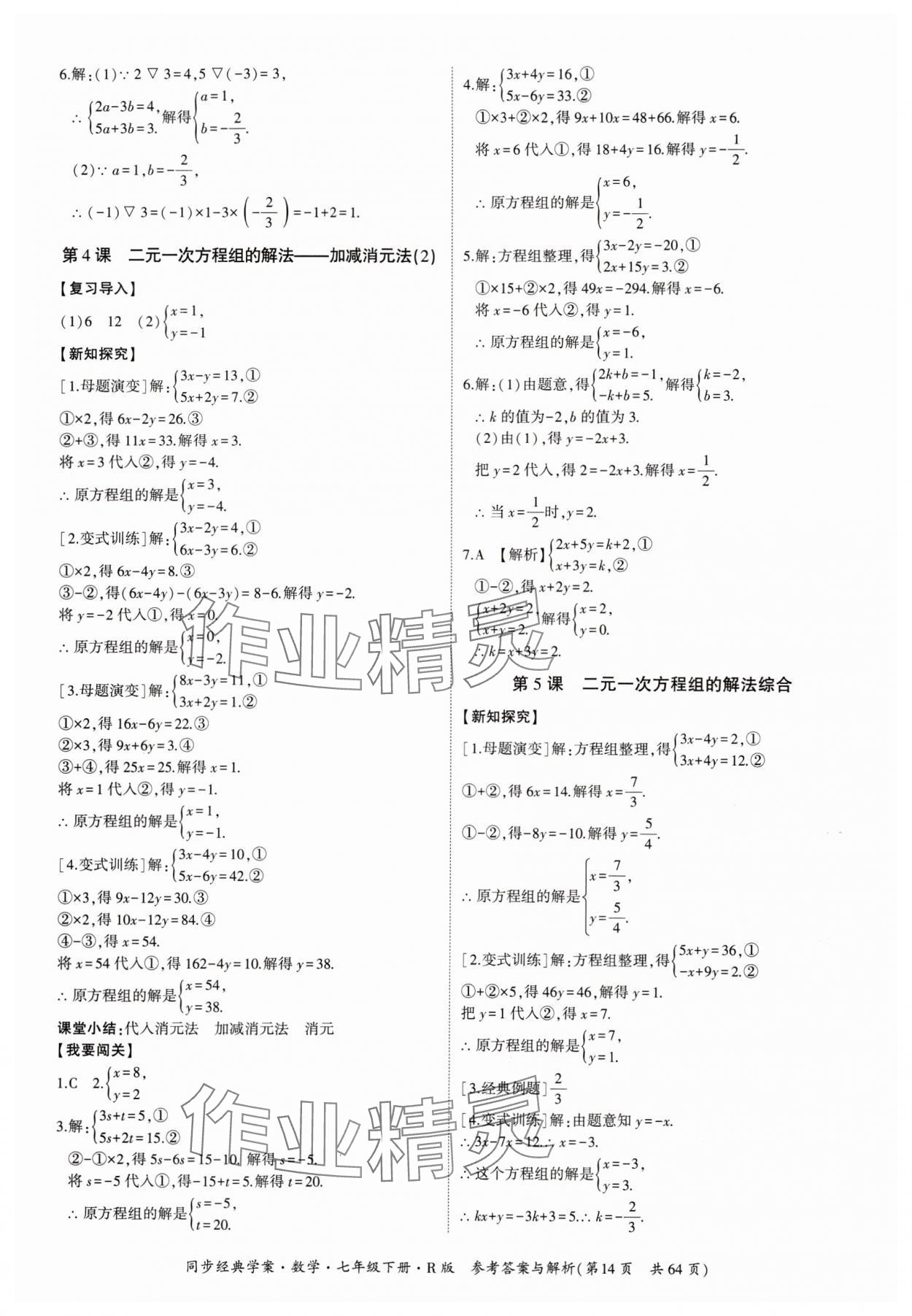 2024年同步經(jīng)典學(xué)案七年級數(shù)學(xué)下冊人教版 第14頁