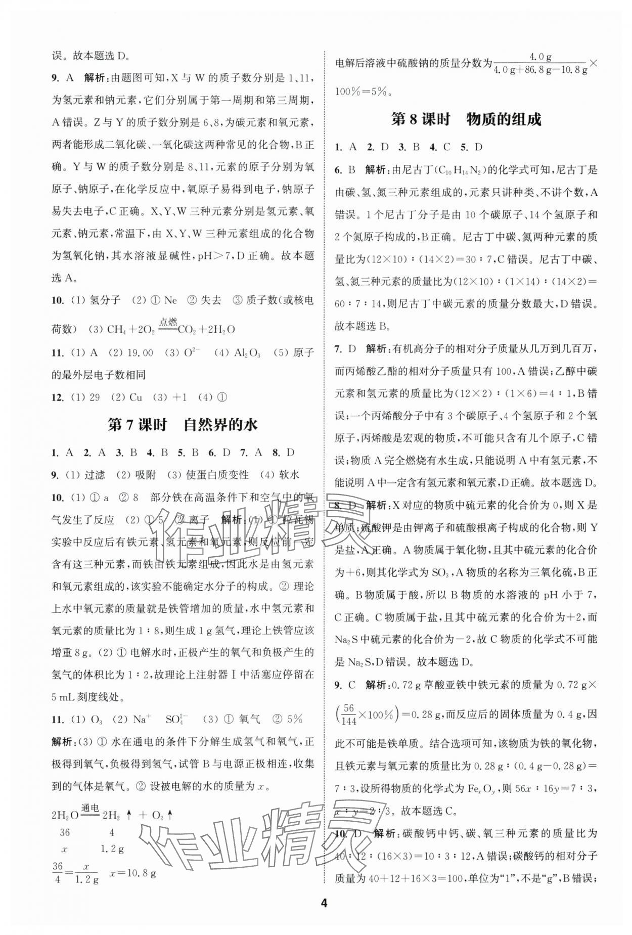 2025年通城學(xué)典課時(shí)作業(yè)本中考復(fù)習(xí)化學(xué)中考人教版 參考答案第3頁