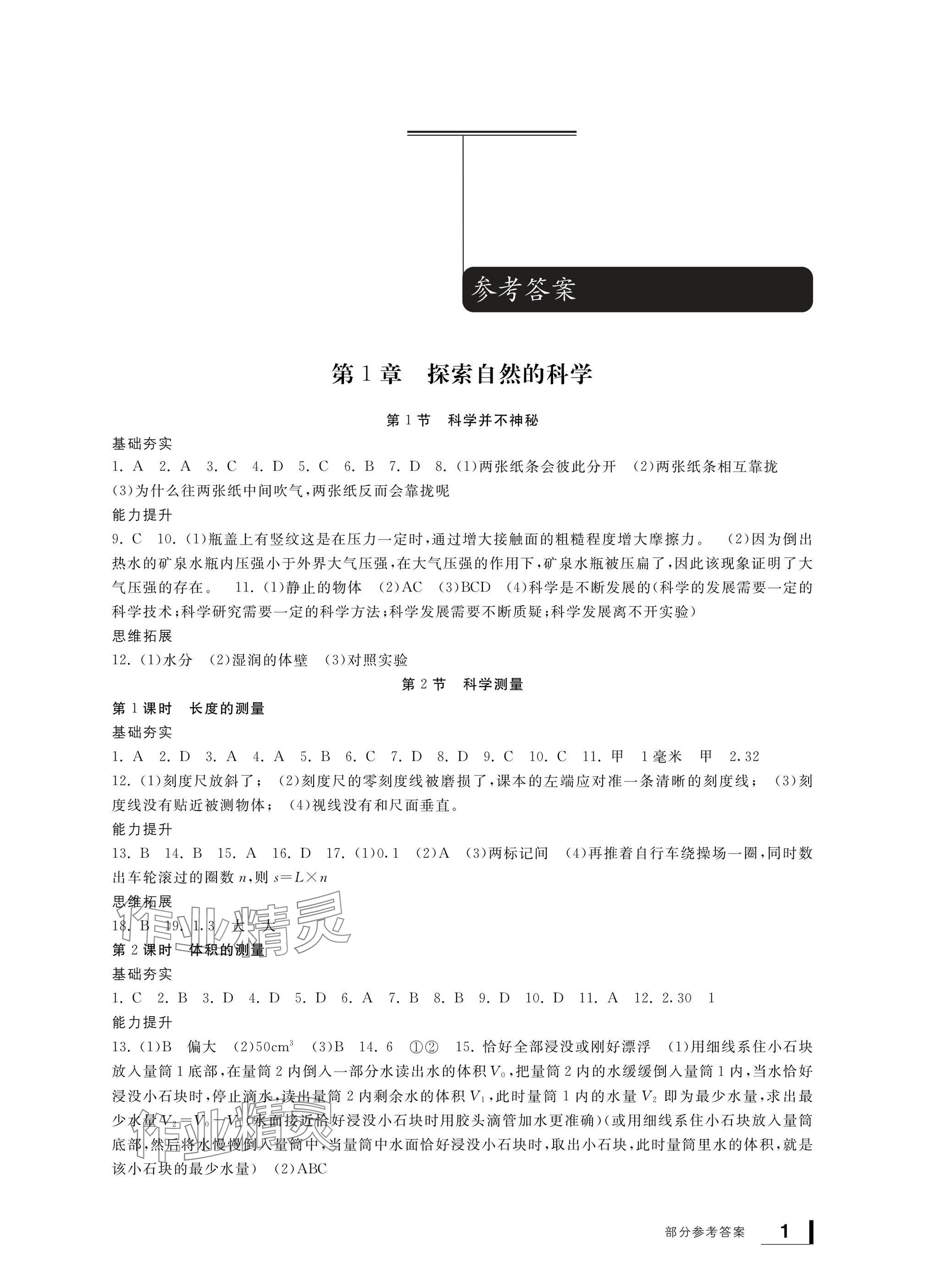 2024年新課標(biāo)學(xué)習(xí)方法指導(dǎo)叢書(shū)七年級(jí)科學(xué)上冊(cè)浙教版 參考答案第1頁(yè)