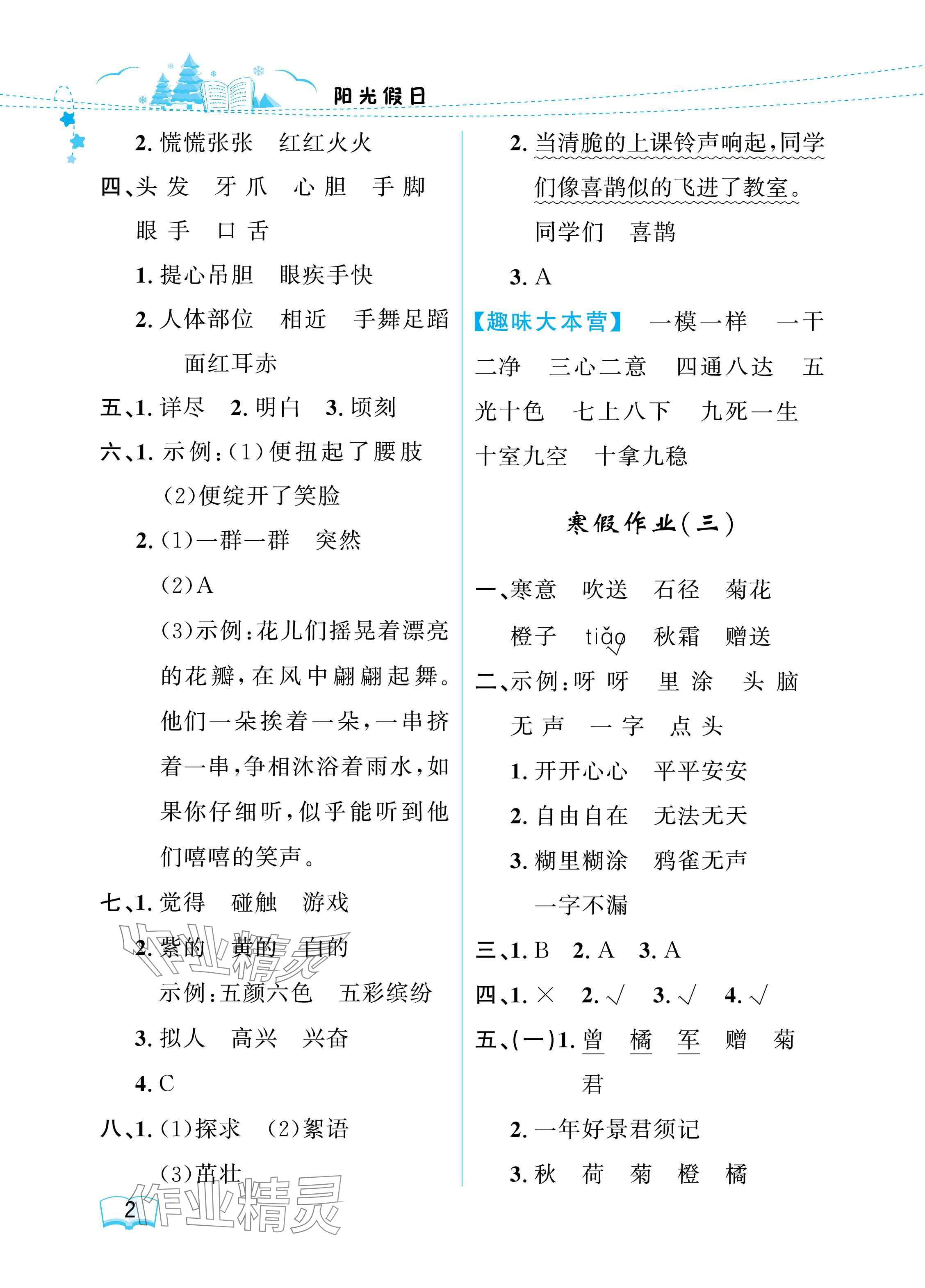 2025年陽(yáng)光假日寒假三年級(jí)語(yǔ)文人教版 參考答案第2頁(yè)