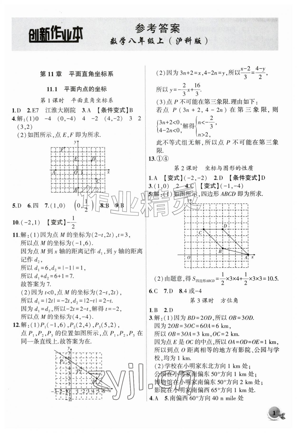 2026年创新课堂创新作业本八年级数学上册沪科版&nbsp;第1页