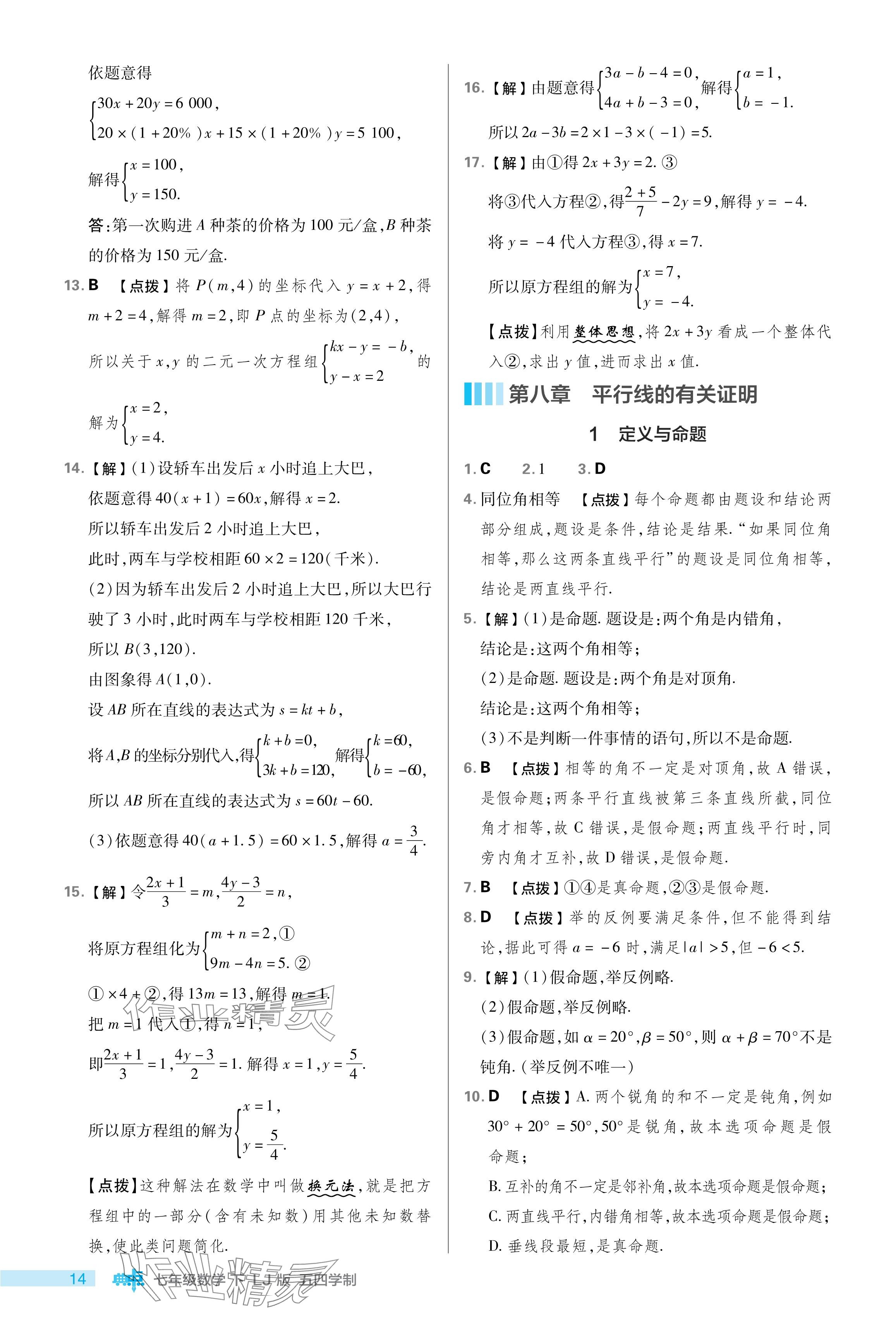 2024年綜合應(yīng)用創(chuàng)新題典中點(diǎn)七年級(jí)數(shù)學(xué)下冊(cè)魯教版54制 參考答案第14頁(yè)