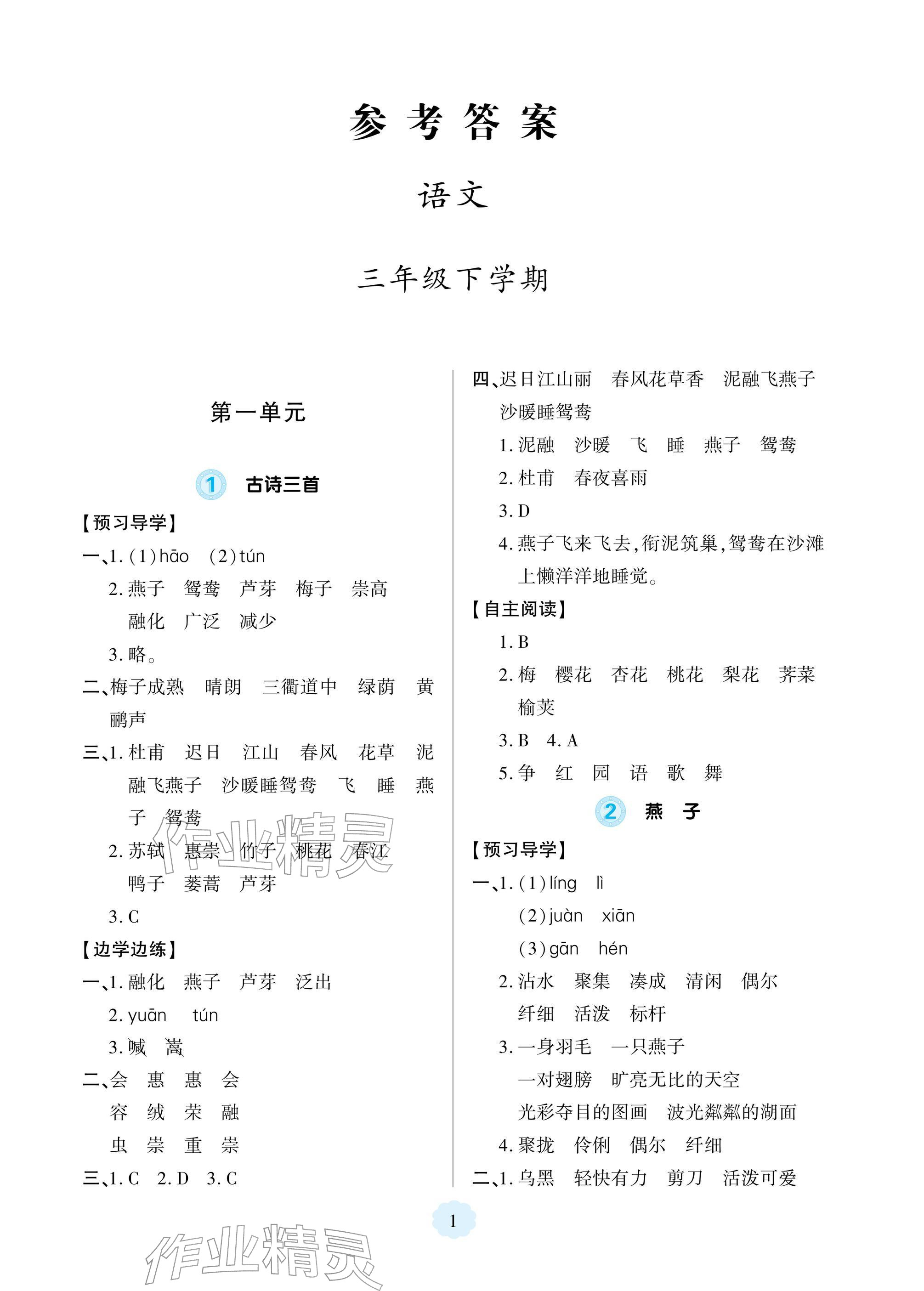 2026年新课堂同步学习与探究三年级语文下册人教版&nbsp;参考答案第1页