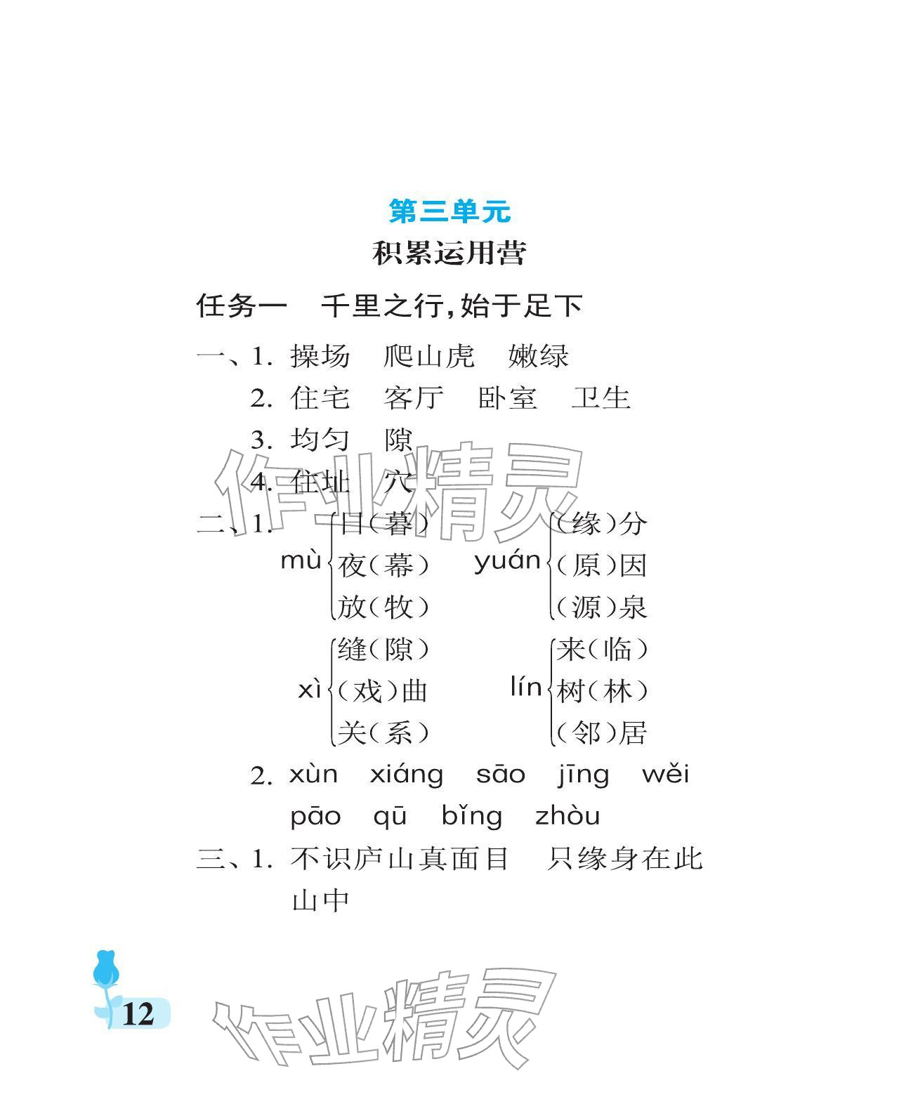 2025年行知天下四年级语文上册人教版 参考答案第12页