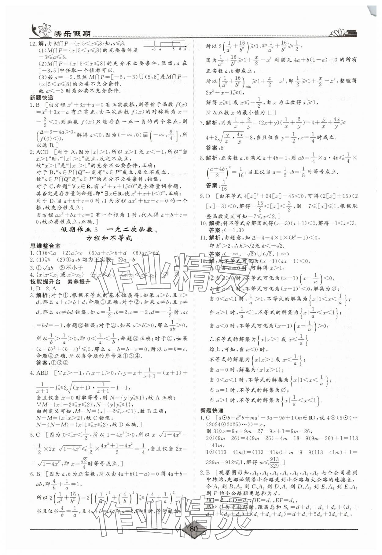 2025年快乐假期高考状元假期学习方案暑假高一数学 第2页