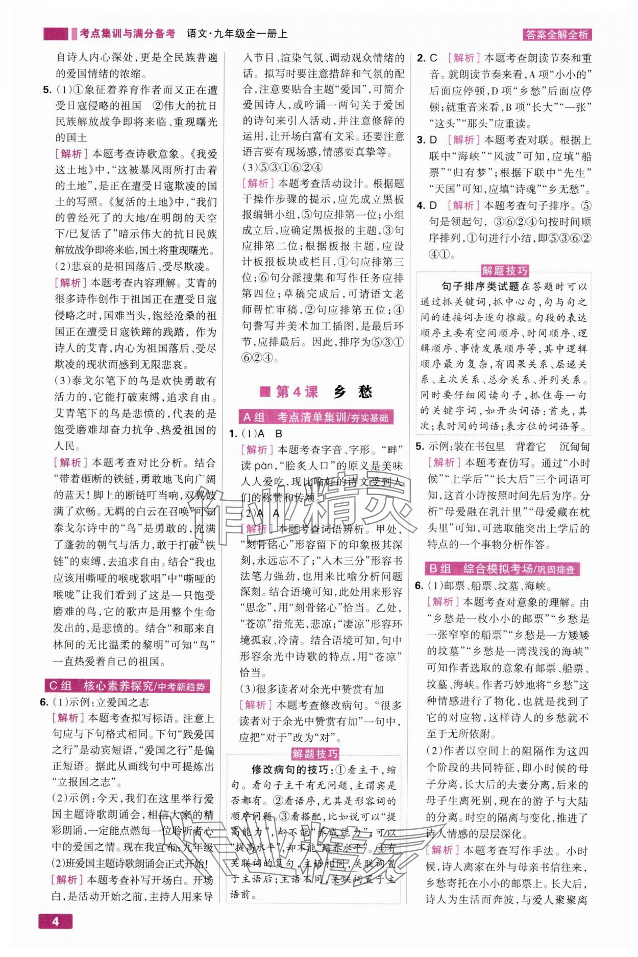 2025年考点集训与满分备考九年级语文全一册上人教版 第4页